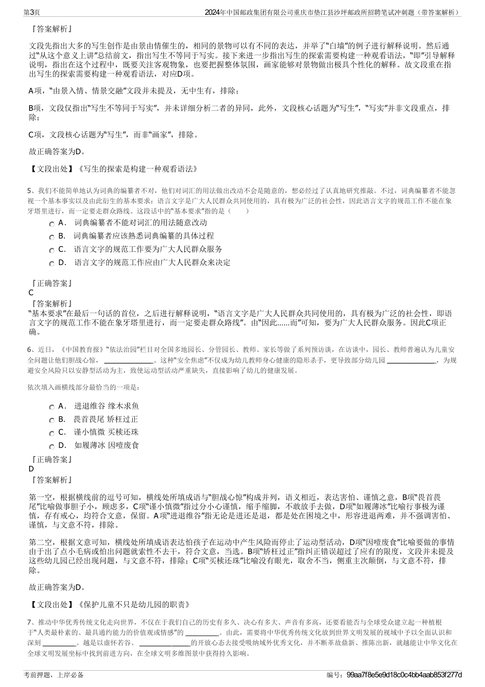 2024年中国邮政集团有限公司重庆市垫江县沙坪邮政所招聘笔试冲刺题（带答案解析）_第3页