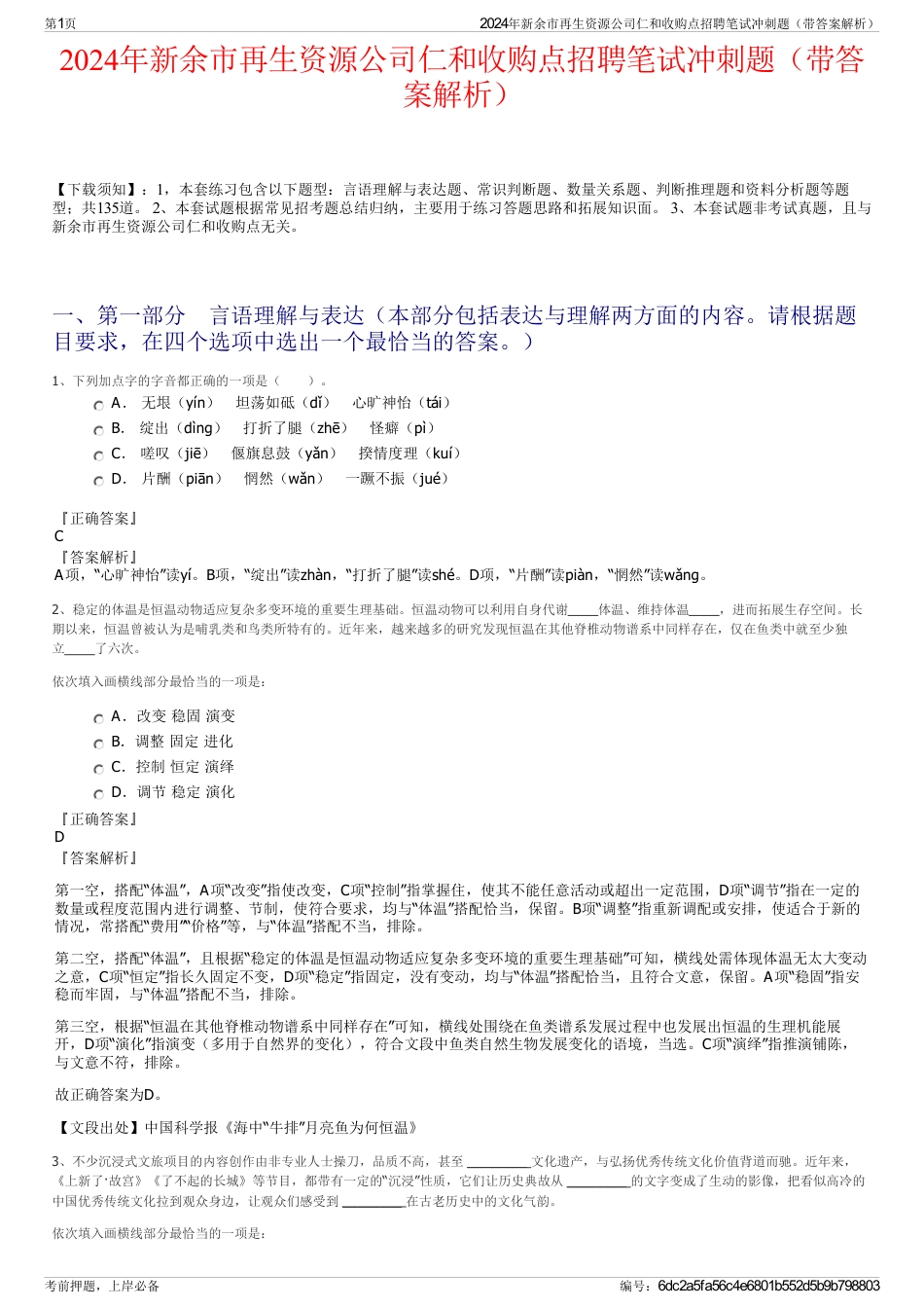 2024年新余市再生资源公司仁和收购点招聘笔试冲刺题（带答案解析）_第1页