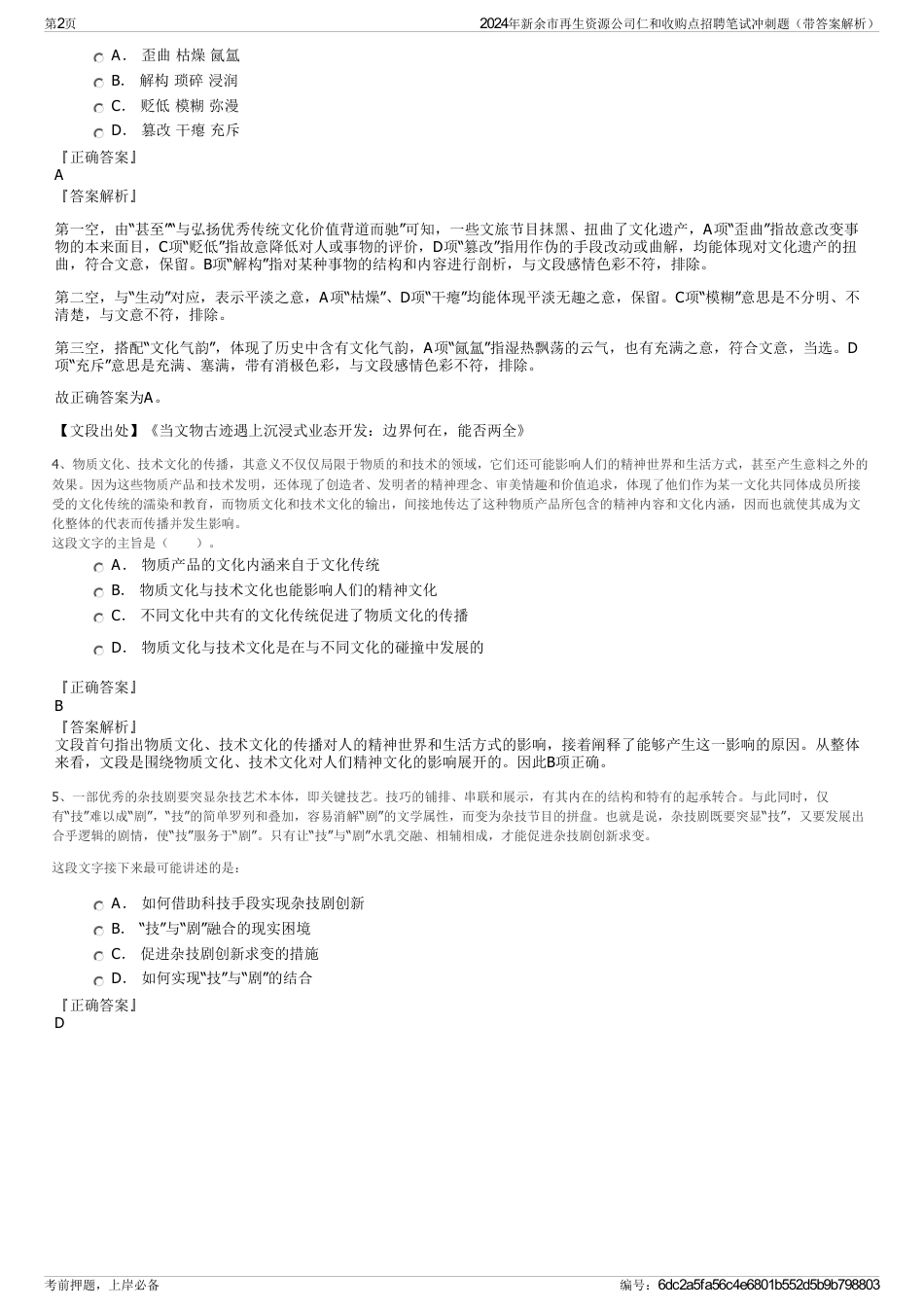 2024年新余市再生资源公司仁和收购点招聘笔试冲刺题（带答案解析）_第2页