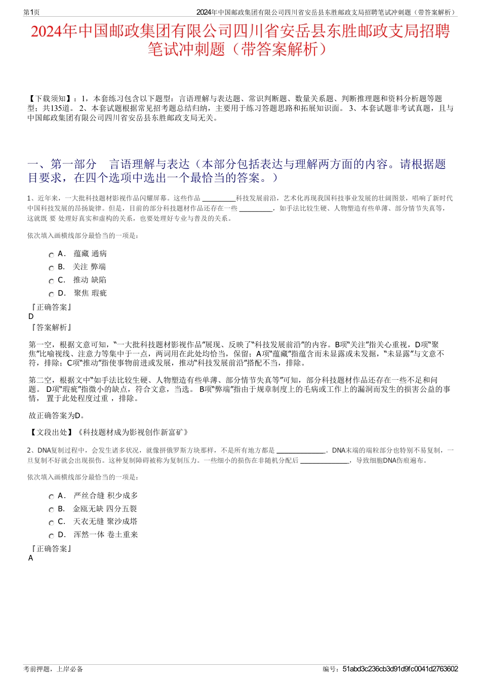 2024年中国邮政集团有限公司四川省安岳县东胜邮政支局招聘笔试冲刺题（带答案解析）_第1页