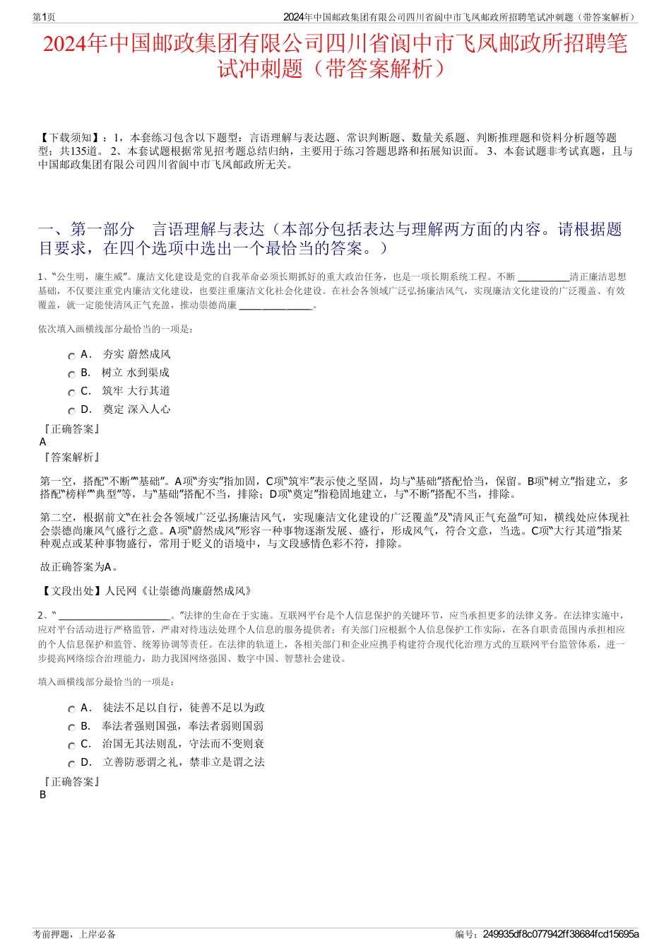 2024年中国邮政集团有限公司四川省阆中市飞凤邮政所招聘笔试冲刺题（带答案解析）_第1页