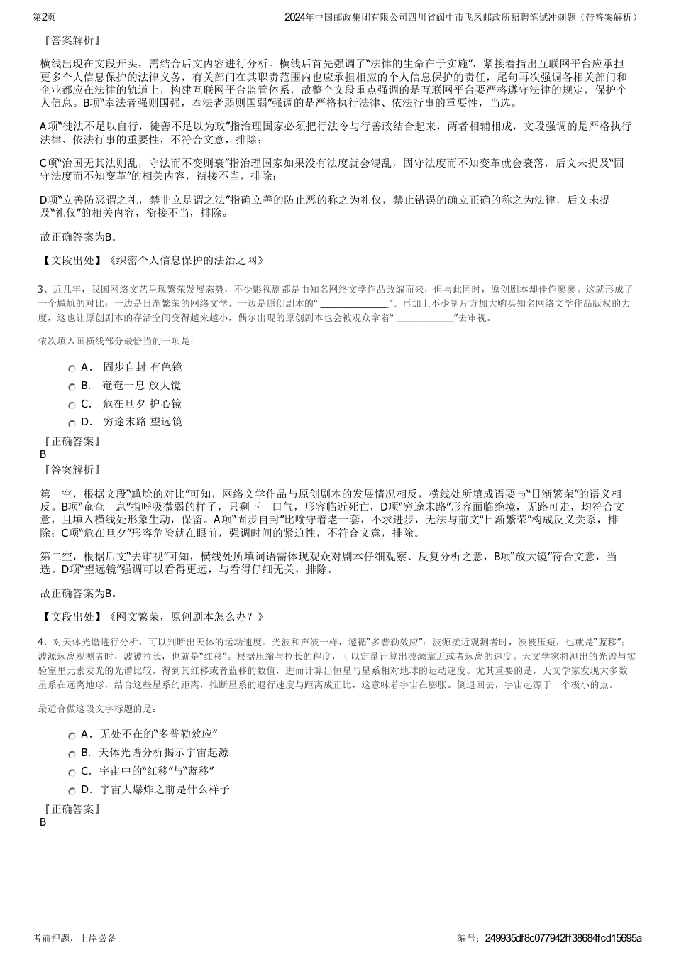 2024年中国邮政集团有限公司四川省阆中市飞凤邮政所招聘笔试冲刺题（带答案解析）_第2页