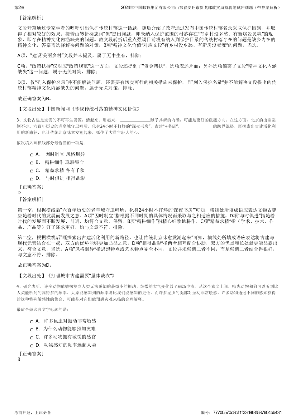 2024年中国邮政集团有限公司山东省安丘市贾戈邮政支局招聘笔试冲刺题（带答案解析）_第2页