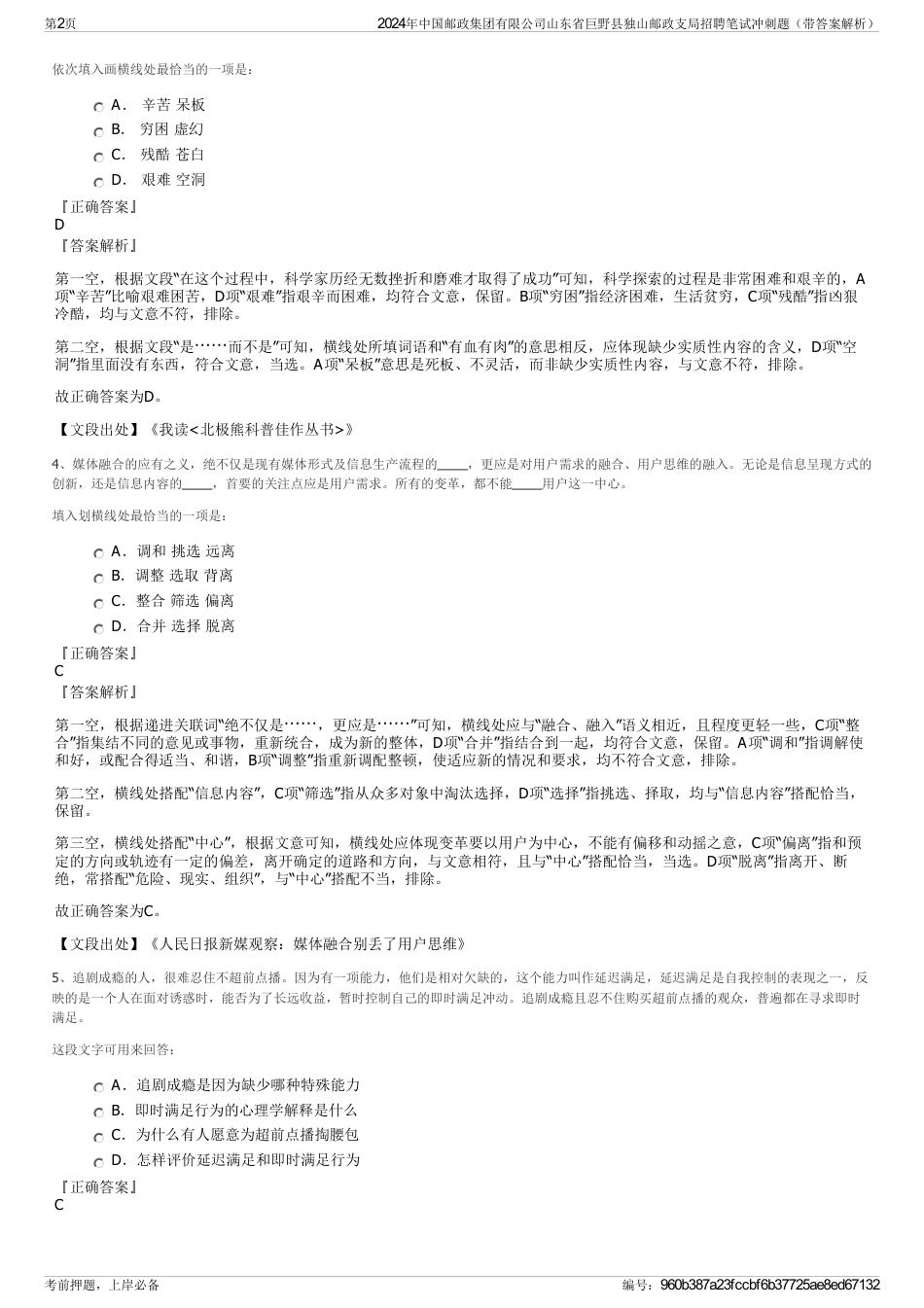 2024年中国邮政集团有限公司山东省巨野县独山邮政支局招聘笔试冲刺题（带答案解析）_第2页