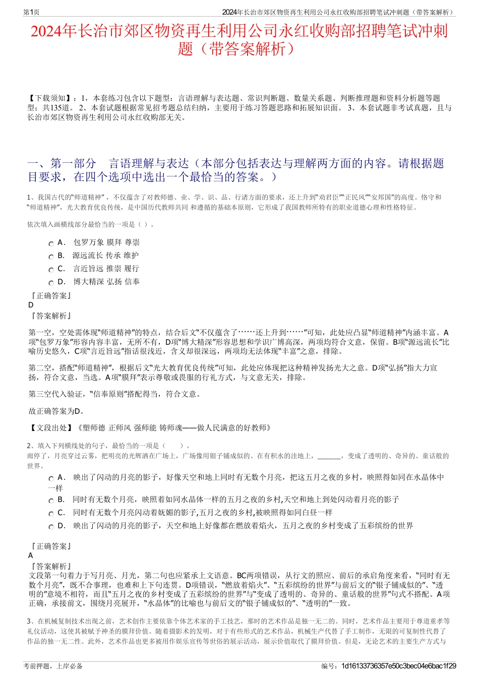 2024年长治市郊区物资再生利用公司永红收购部招聘笔试冲刺题（带答案解析）_第1页