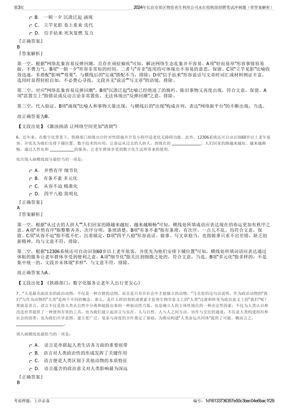 2024年长治市郊区物资再生利用公司永红收购部招聘笔试冲刺题（带答案解析）_第3页