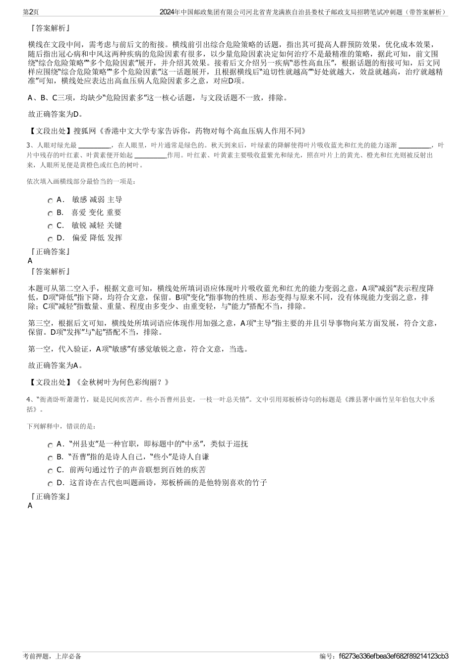 2024年中国邮政集团有限公司河北省青龙满族自治县娄杖子邮政支局招聘笔试冲刺题（带答案解析）_第2页