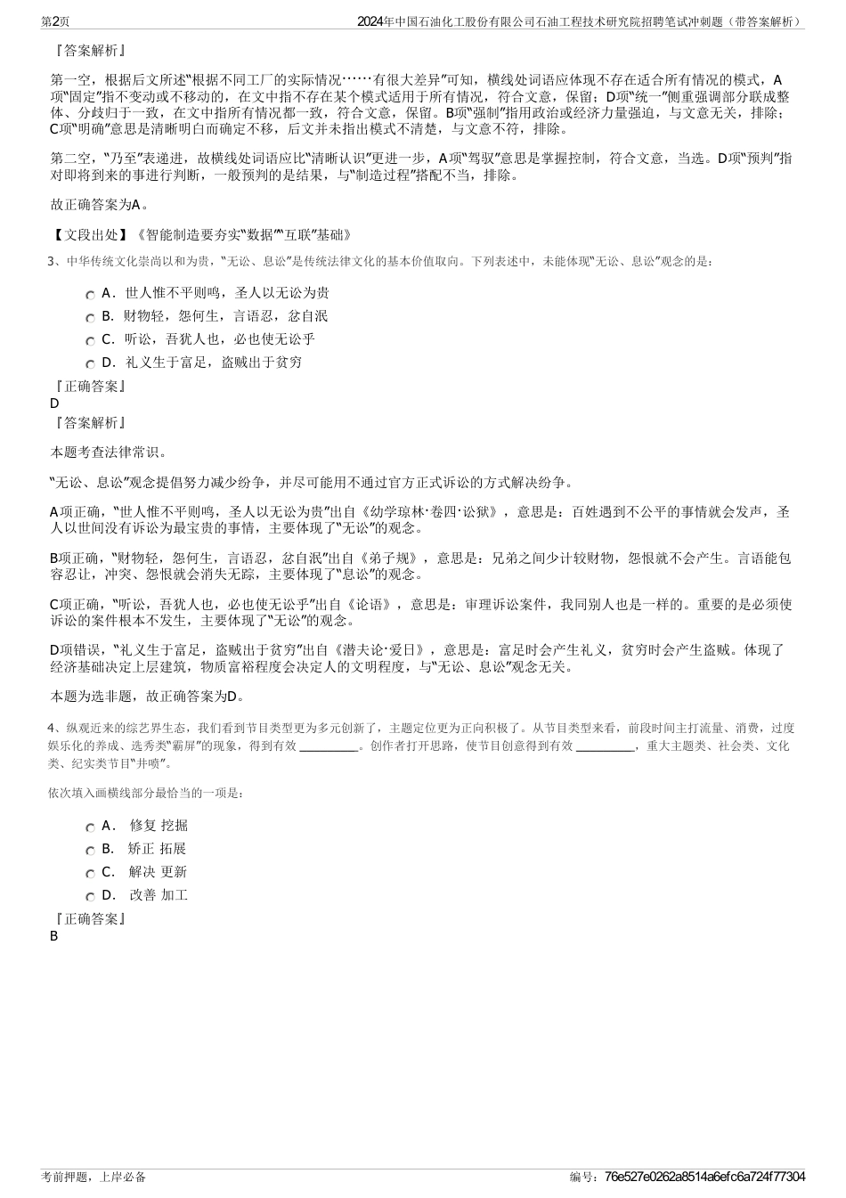 2024年中国石油化工股份有限公司石油工程技术研究院招聘笔试冲刺题（带答案解析）_第2页