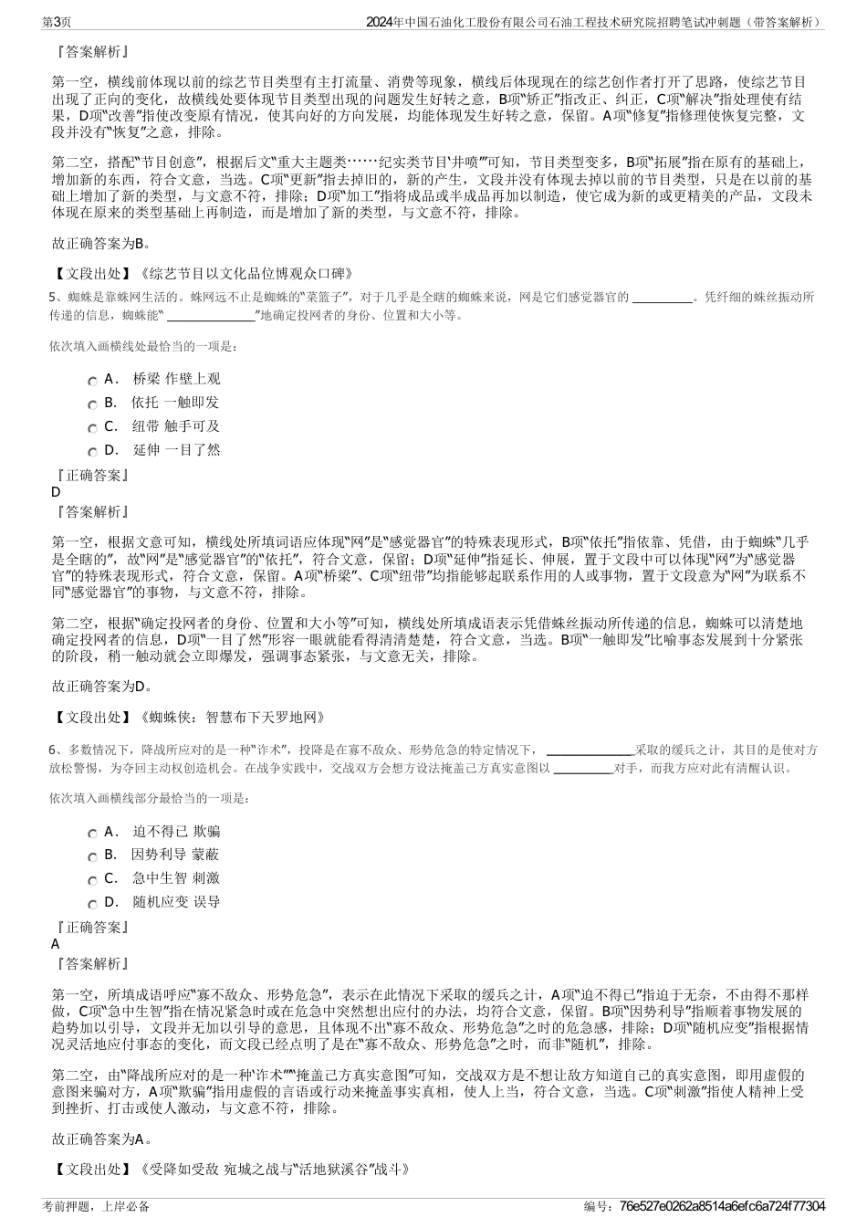 2024年中国石油化工股份有限公司石油工程技术研究院招聘笔试冲刺题（带答案解析）_第3页