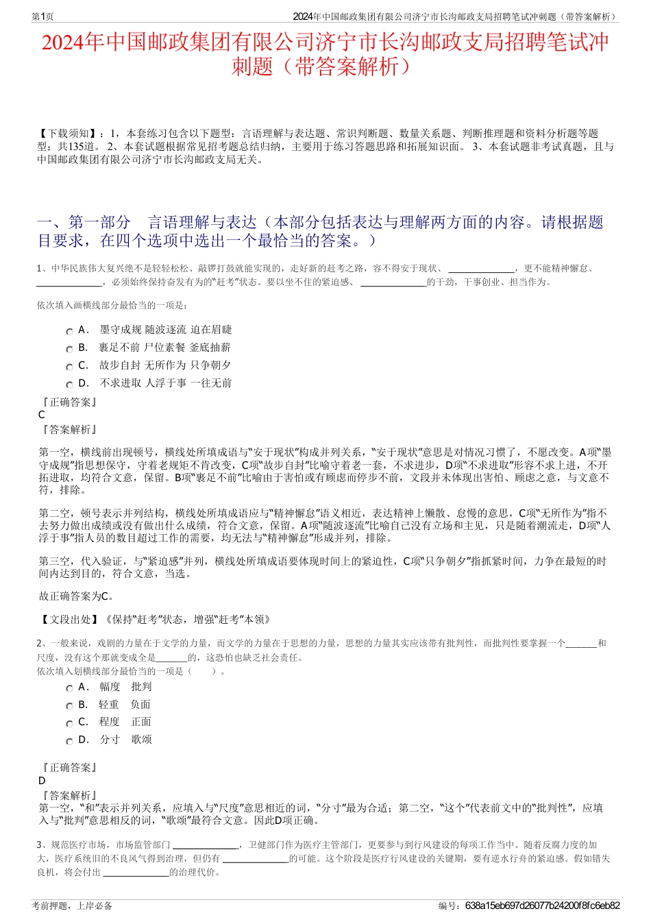 2024年中国邮政集团有限公司济宁市长沟邮政支局招聘笔试冲刺题（带答案解析）_第1页