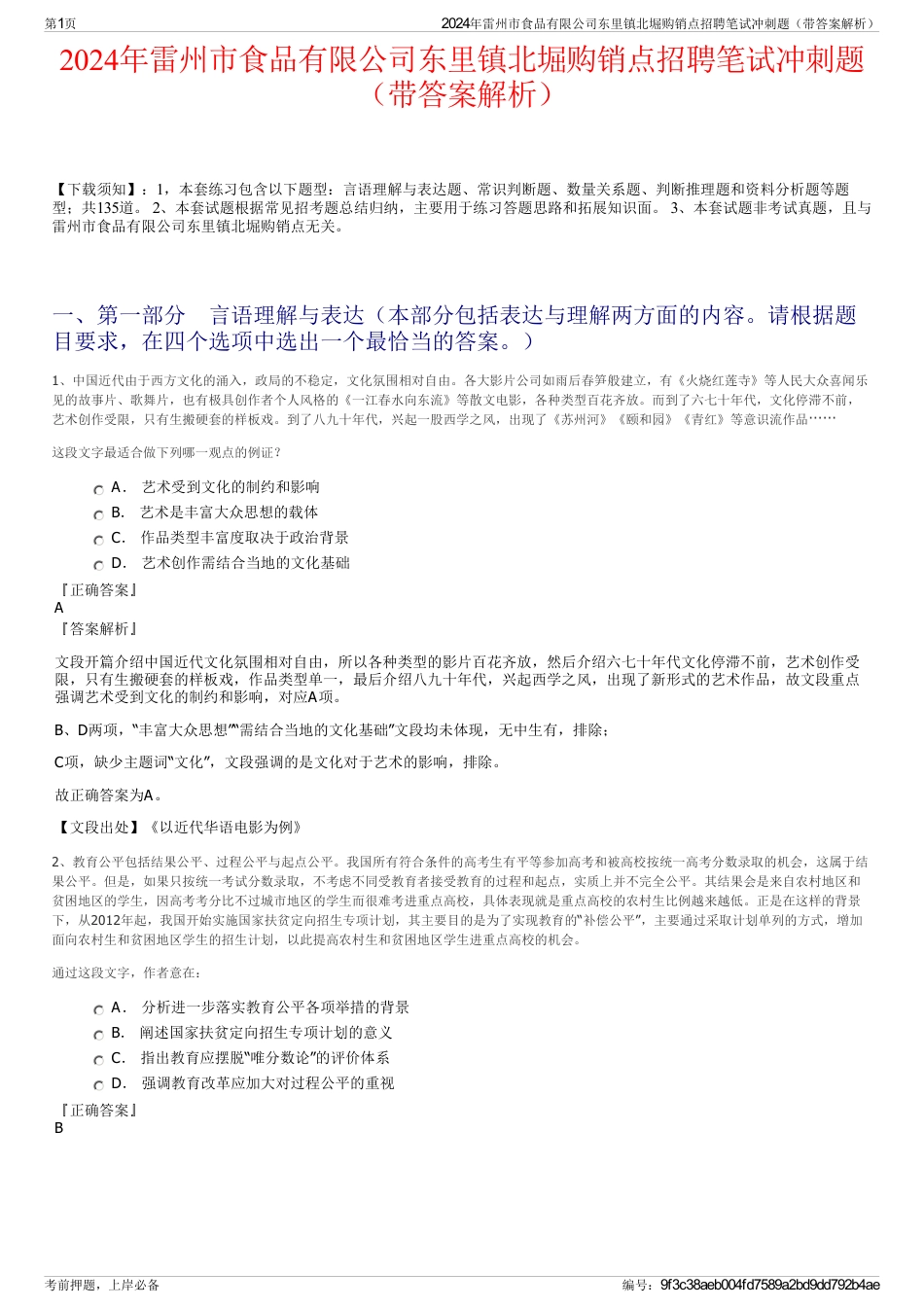 2024年雷州市食品有限公司东里镇北堀购销点招聘笔试冲刺题（带答案解析）_第1页