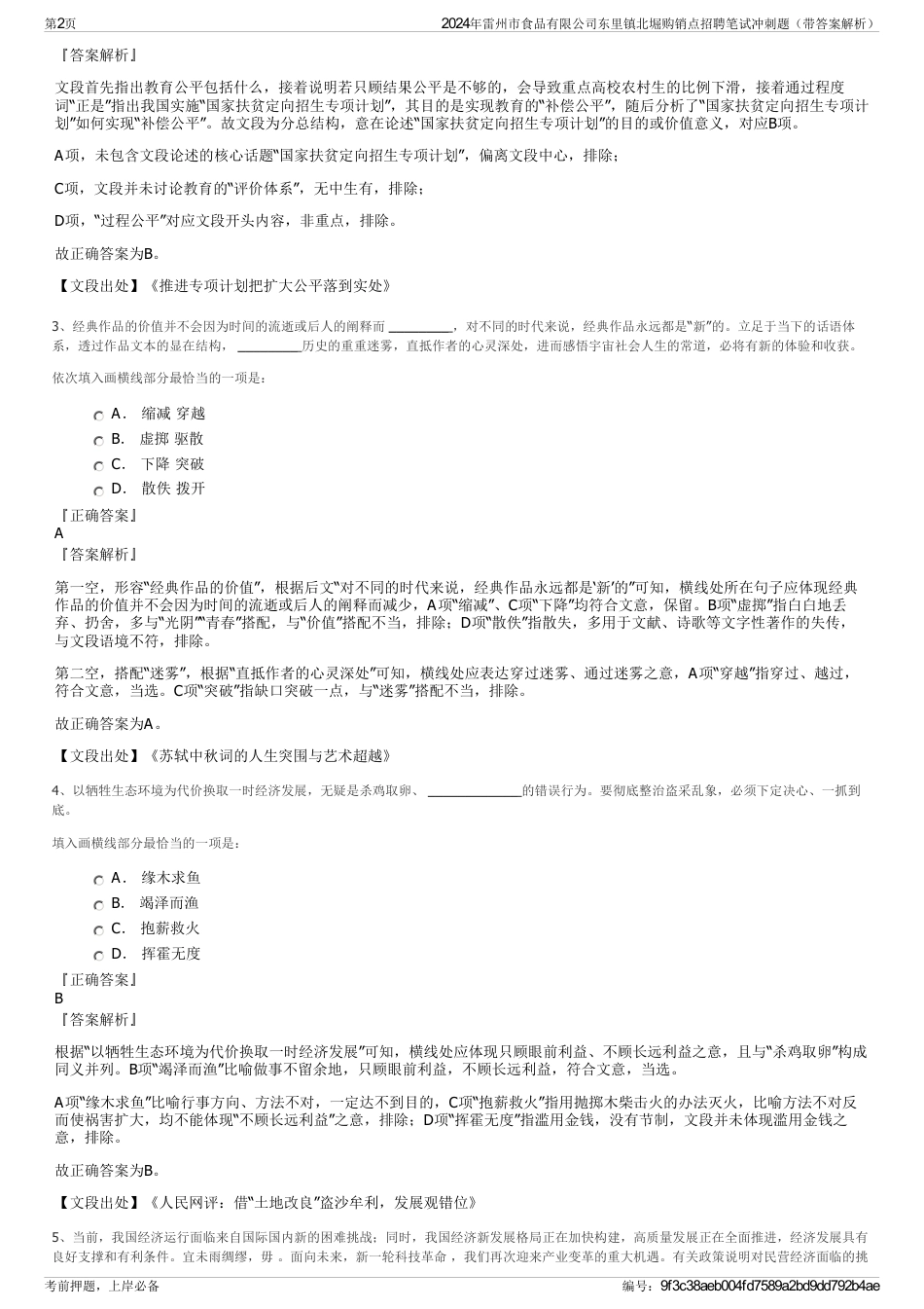 2024年雷州市食品有限公司东里镇北堀购销点招聘笔试冲刺题（带答案解析）_第2页
