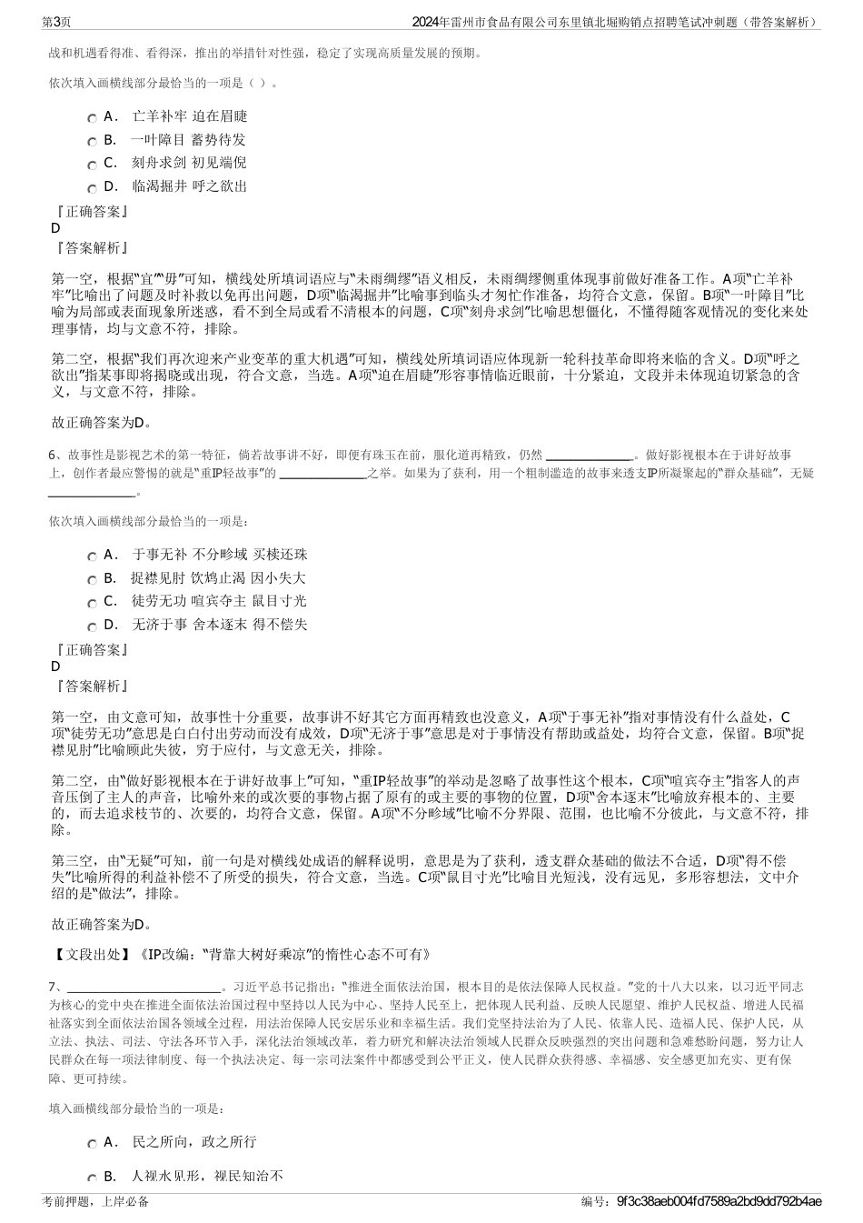 2024年雷州市食品有限公司东里镇北堀购销点招聘笔试冲刺题（带答案解析）_第3页