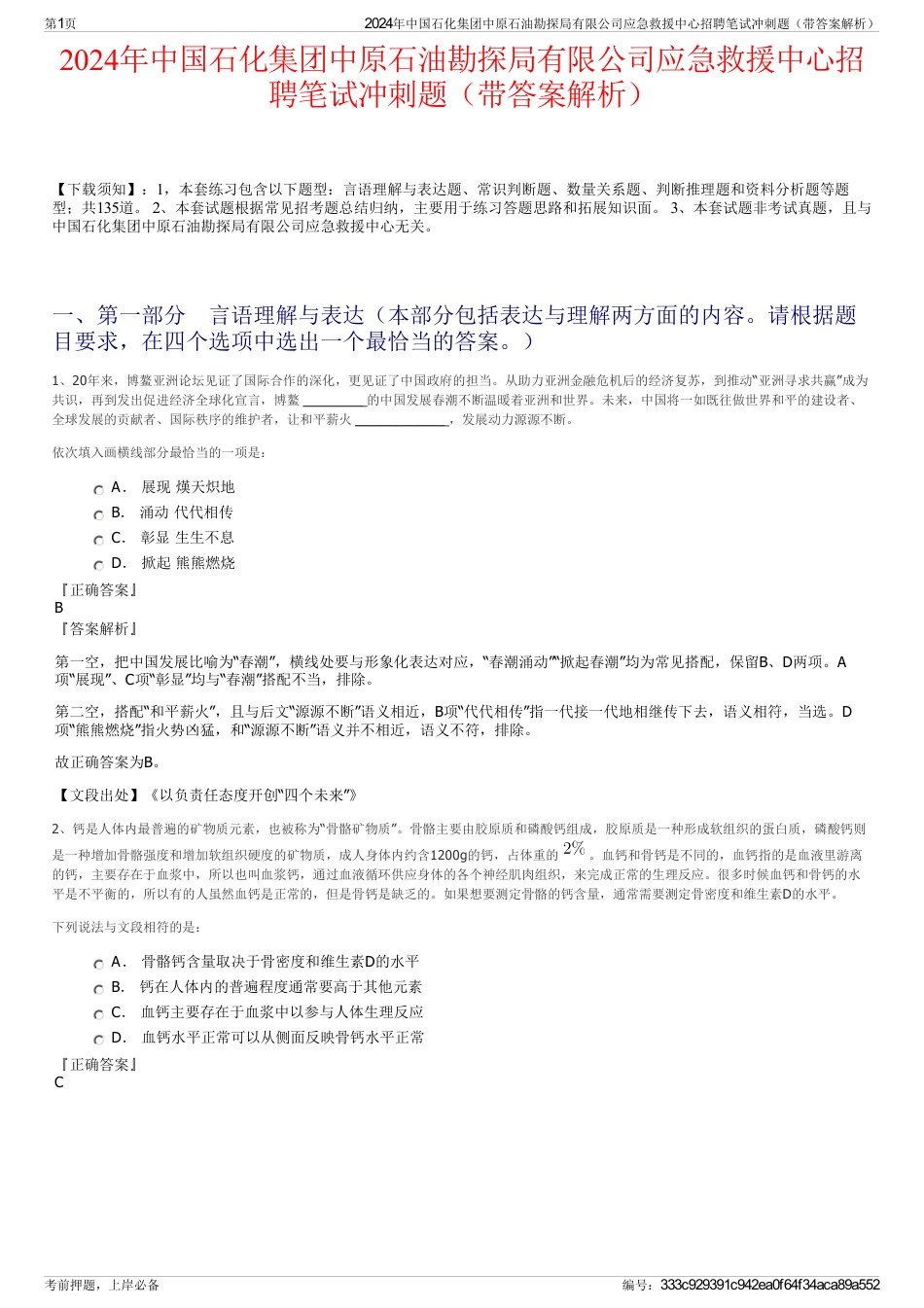 2024年中国石化集团中原石油勘探局有限公司应急救援中心招聘笔试冲刺题（带答案解析）_第1页