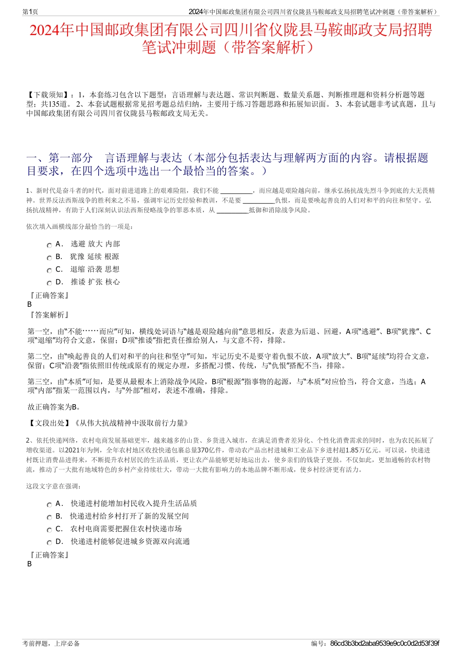 2024年中国邮政集团有限公司四川省仪陇县马鞍邮政支局招聘笔试冲刺题（带答案解析）_第1页