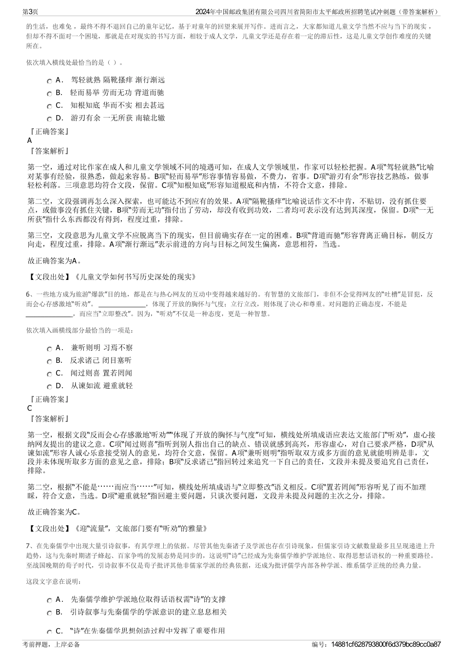 2024年中国邮政集团有限公司四川省简阳市太平邮政所招聘笔试冲刺题（带答案解析）_第3页