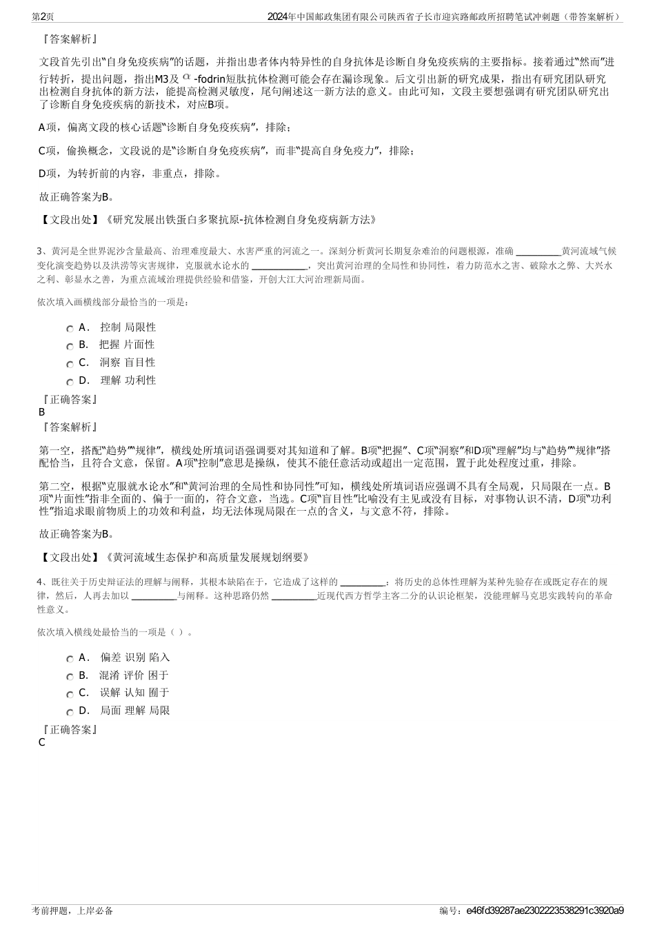 2024年中国邮政集团有限公司陕西省子长市迎宾路邮政所招聘笔试冲刺题（带答案解析）_第2页