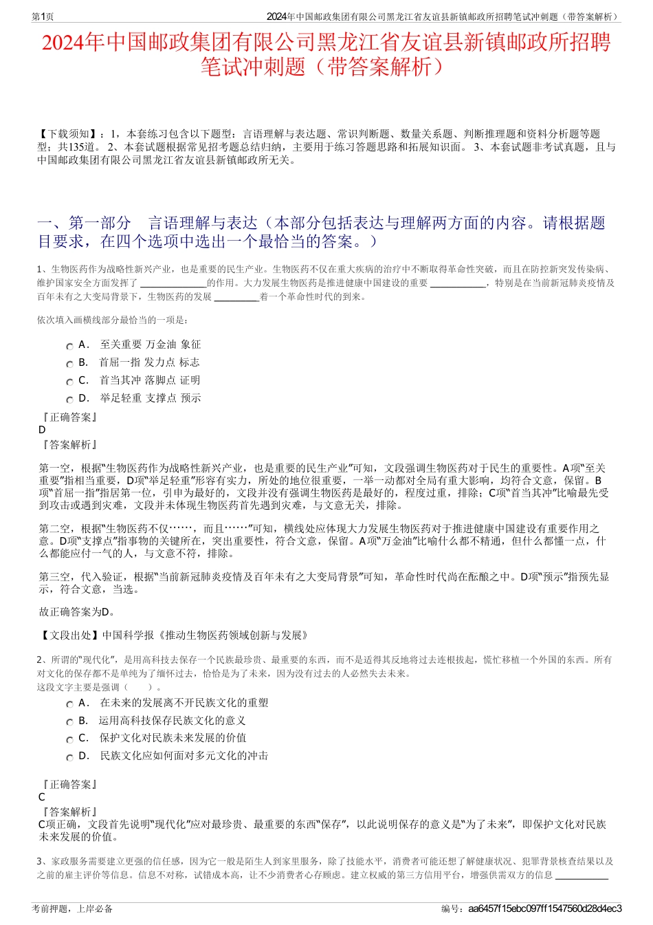 2024年中国邮政集团有限公司黑龙江省友谊县新镇邮政所招聘笔试冲刺题（带答案解析）_第1页