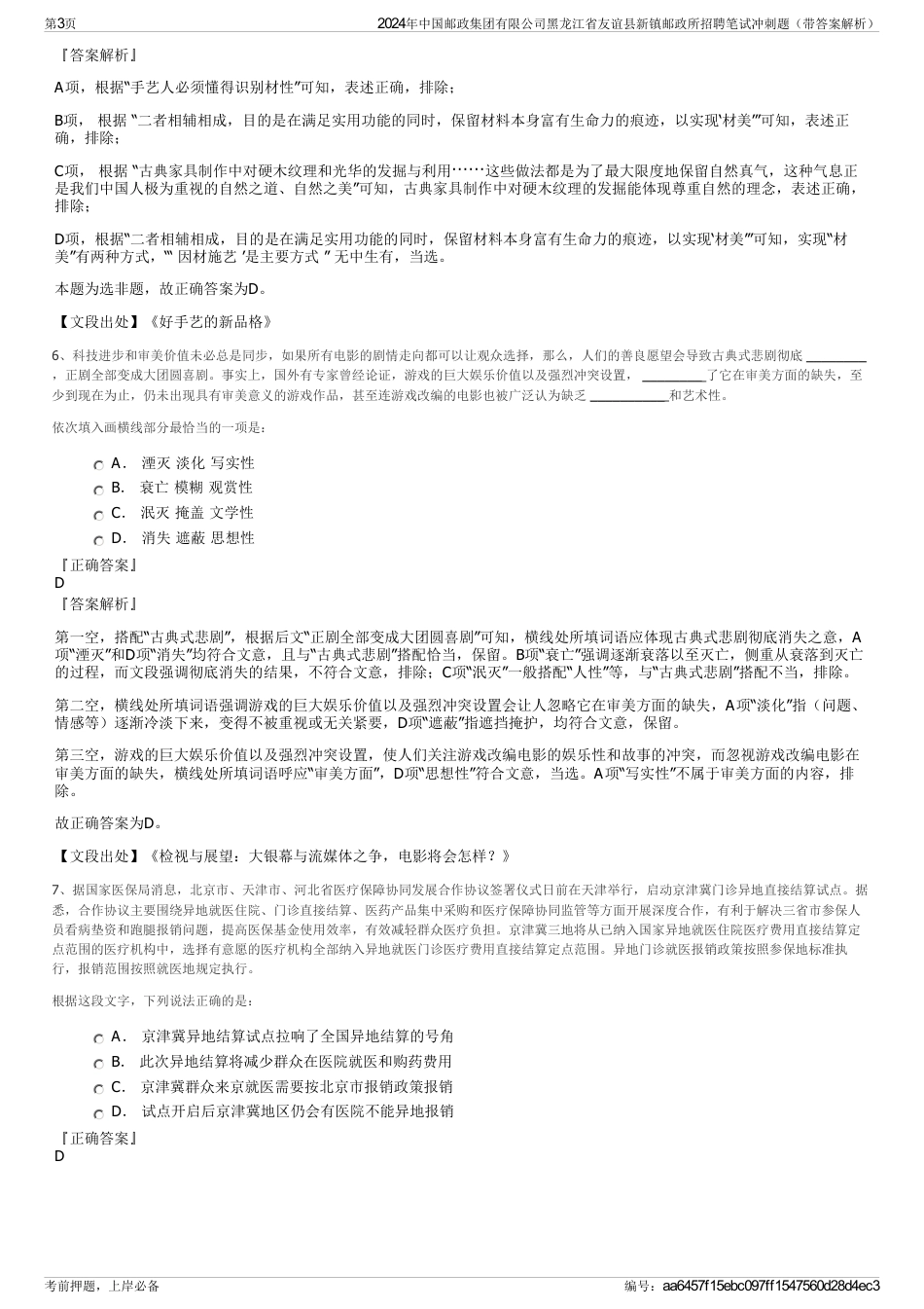 2024年中国邮政集团有限公司黑龙江省友谊县新镇邮政所招聘笔试冲刺题（带答案解析）_第3页