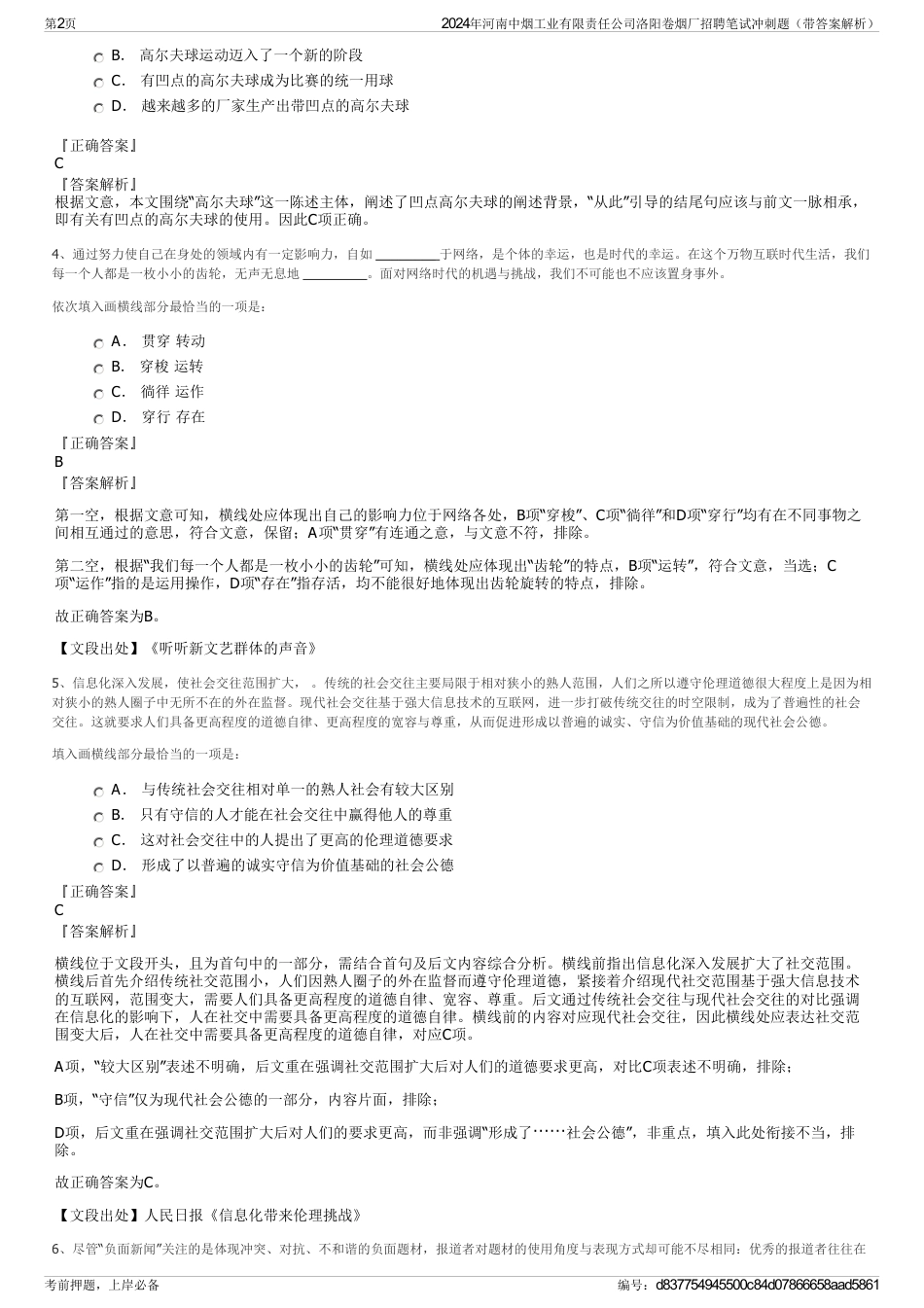 2024年河南中烟工业有限责任公司洛阳卷烟厂招聘笔试冲刺题（带答案解析）_第2页