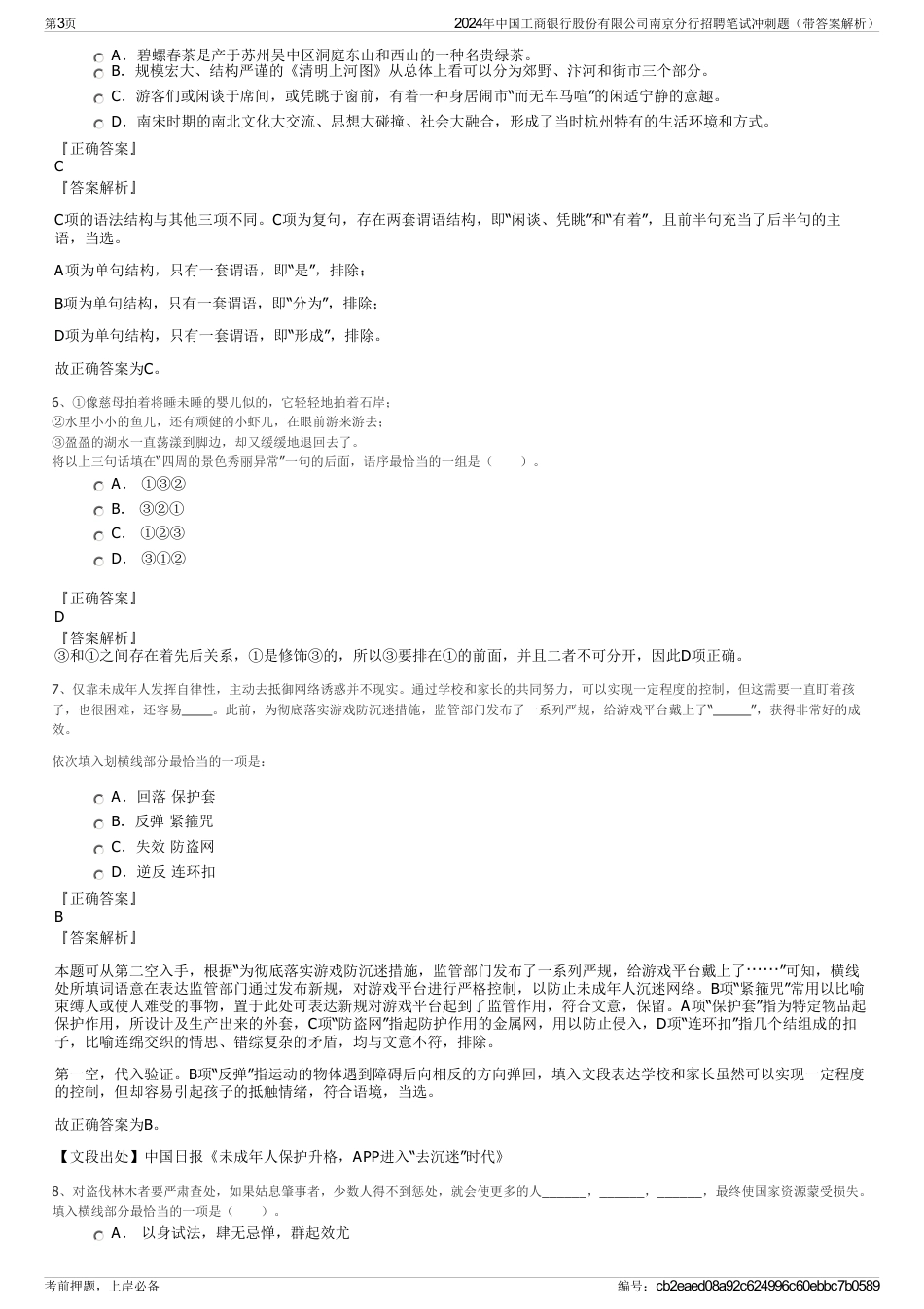 2024年中国工商银行股份有限公司南京分行招聘笔试冲刺题（带答案解析）_第3页