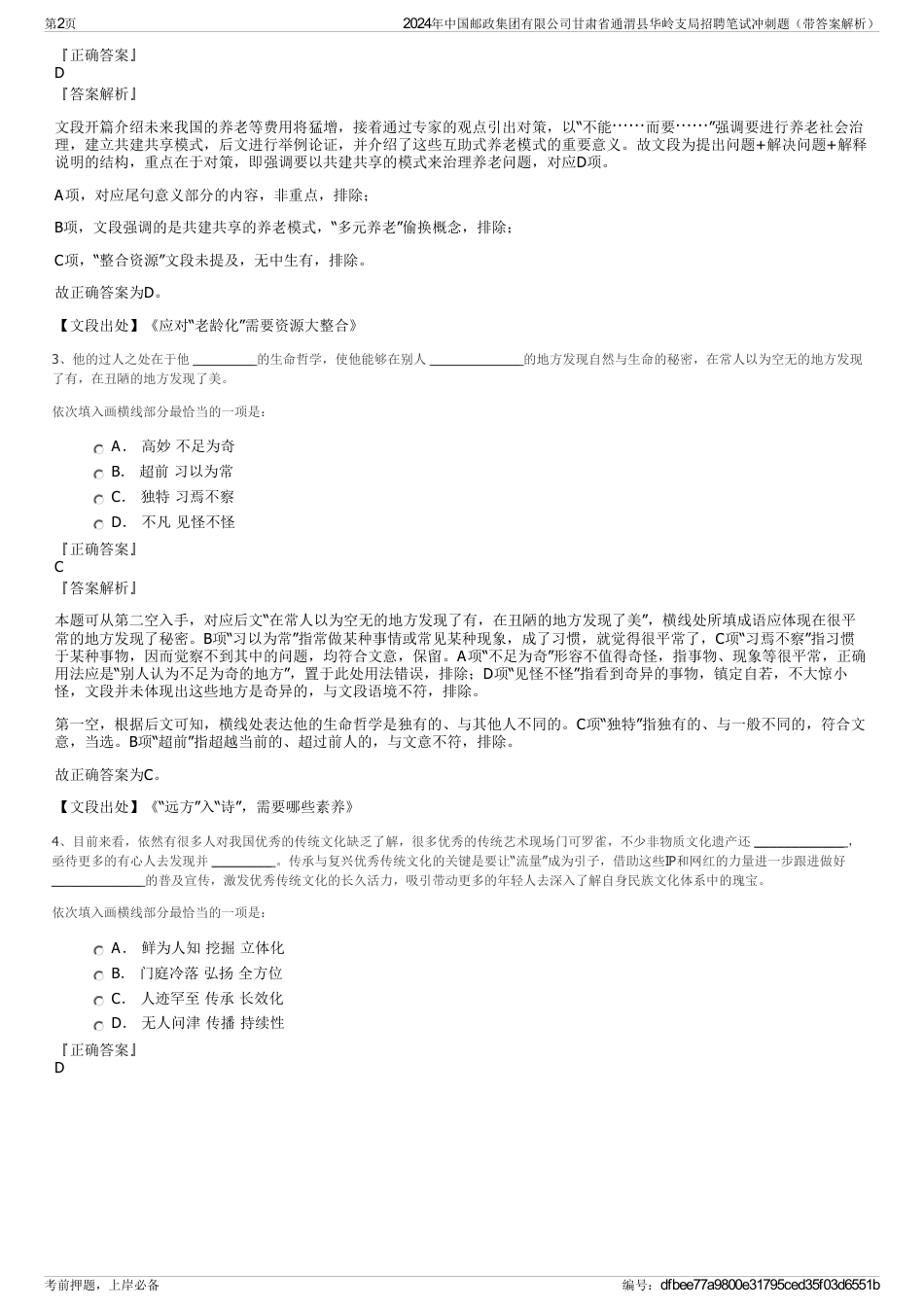 2024年中国邮政集团有限公司甘肃省通渭县华岭支局招聘笔试冲刺题（带答案解析）_第2页