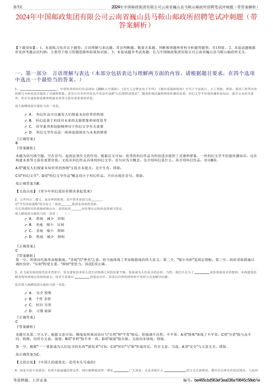 2024年中国邮政集团有限公司云南省巍山县马鞍山邮政所招聘笔试冲刺题（带答案解析）_第1页