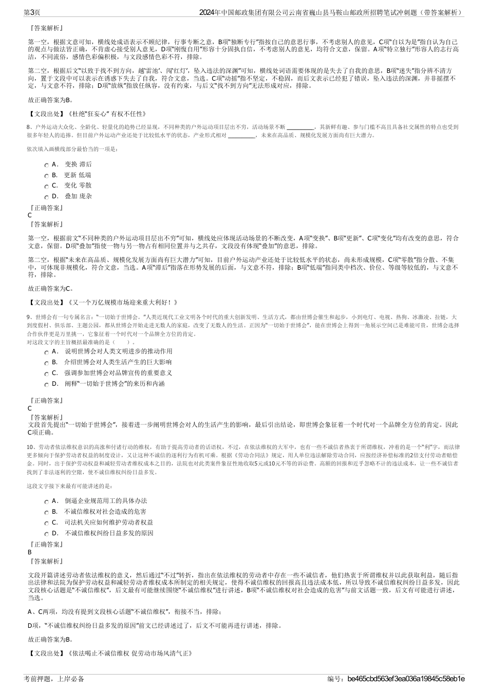 2024年中国邮政集团有限公司云南省巍山县马鞍山邮政所招聘笔试冲刺题（带答案解析）_第3页