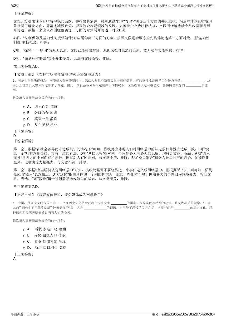 2024年邓州市植保公司夏集乡大王集村植保技术服务站招聘笔试冲刺题（带答案解析）_第2页