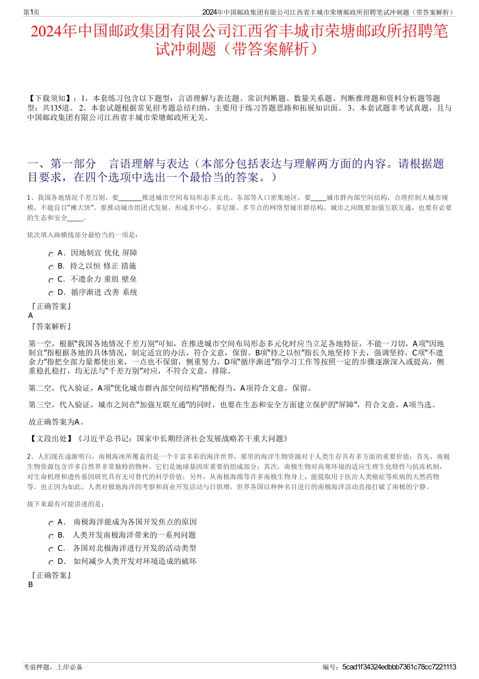 2024年中国邮政集团有限公司江西省丰城市荣塘邮政所招聘笔试冲刺题（带答案解析）_第1页