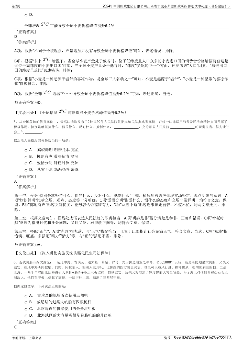 2024年中国邮政集团有限公司江西省丰城市荣塘邮政所招聘笔试冲刺题（带答案解析）_第3页