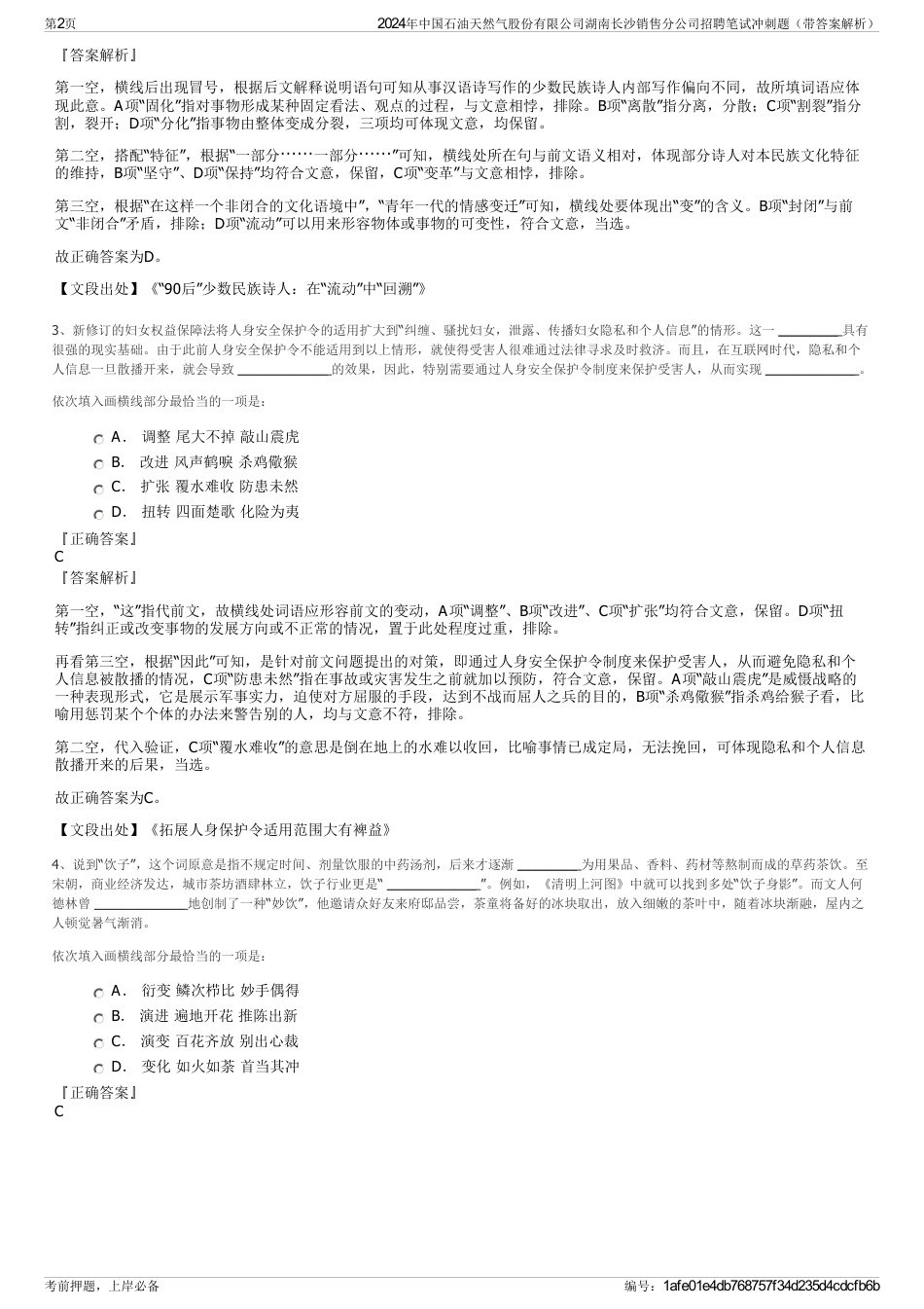 2024年中国石油天然气股份有限公司湖南长沙销售分公司招聘笔试冲刺题（带答案解析）_第2页