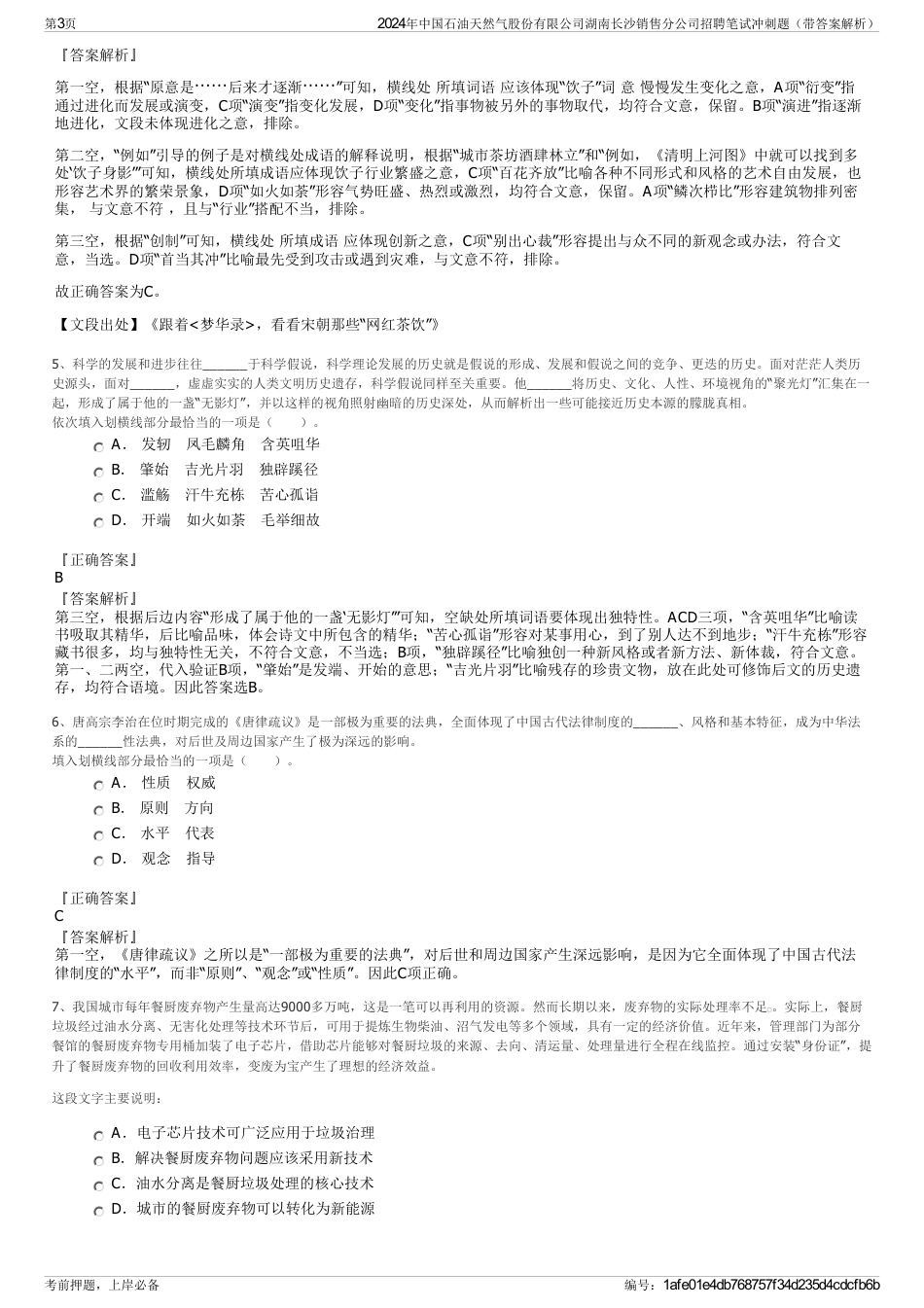 2024年中国石油天然气股份有限公司湖南长沙销售分公司招聘笔试冲刺题（带答案解析）_第3页