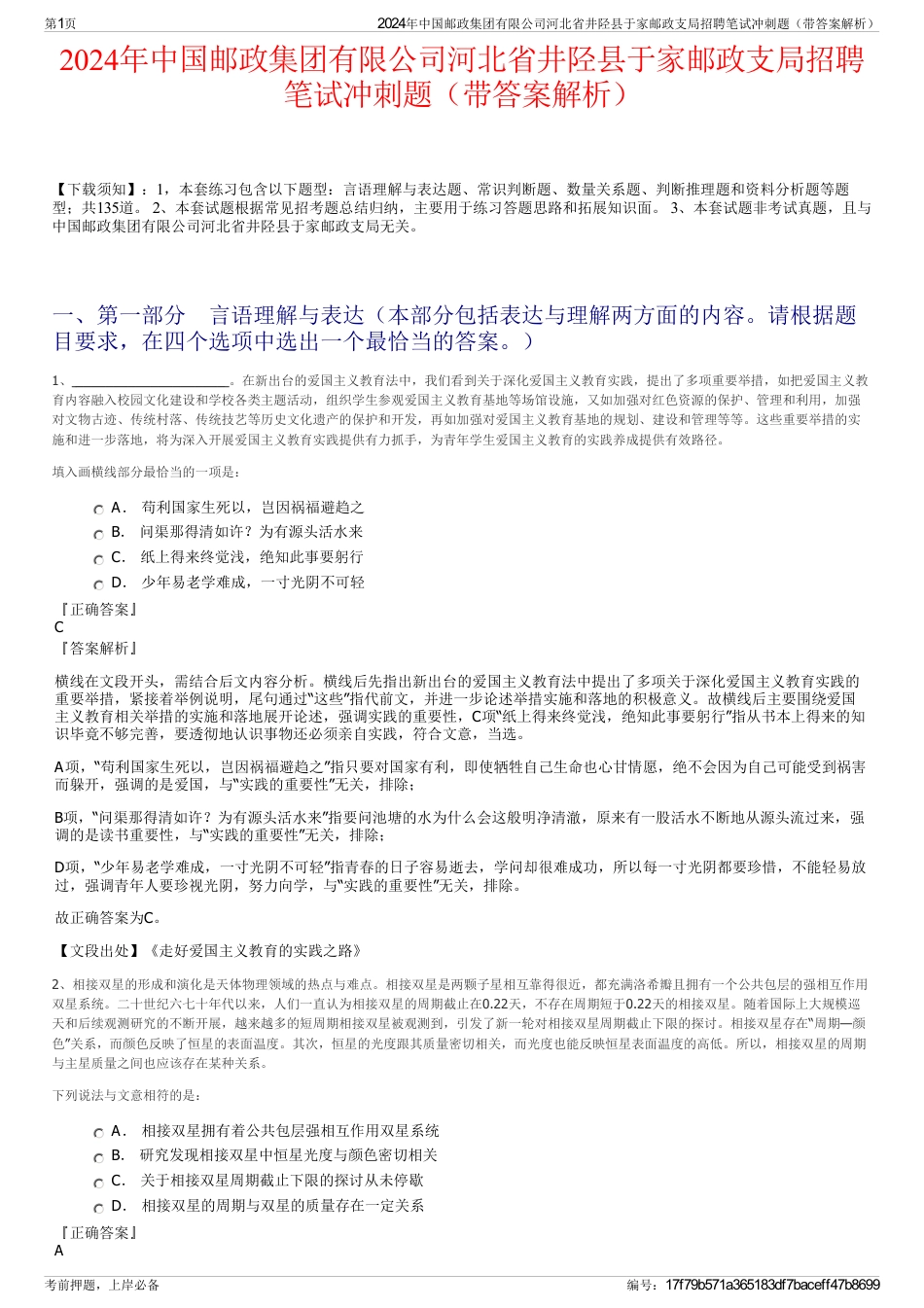 2024年中国邮政集团有限公司河北省井陉县于家邮政支局招聘笔试冲刺题（带答案解析）_第1页