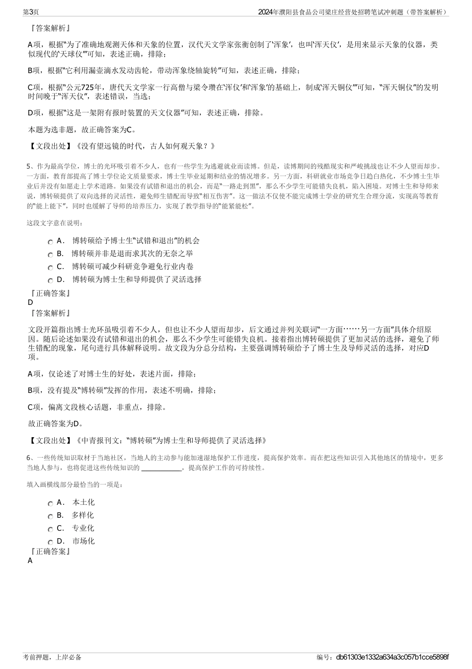 2024年濮阳县食品公司梁庄经营处招聘笔试冲刺题（带答案解析）_第3页