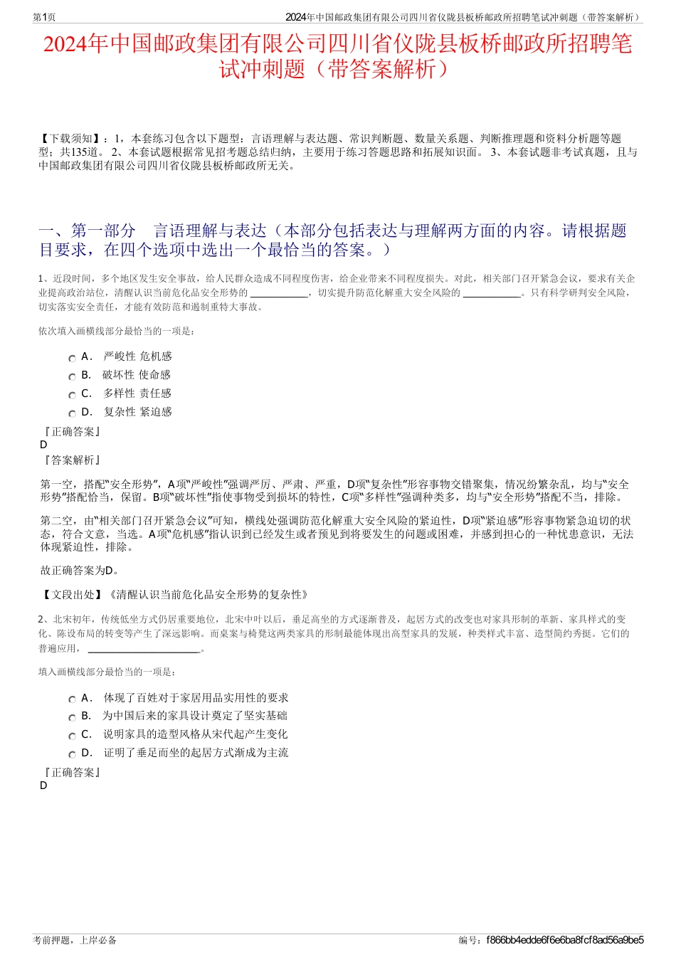 2024年中国邮政集团有限公司四川省仪陇县板桥邮政所招聘笔试冲刺题（带答案解析）_第1页