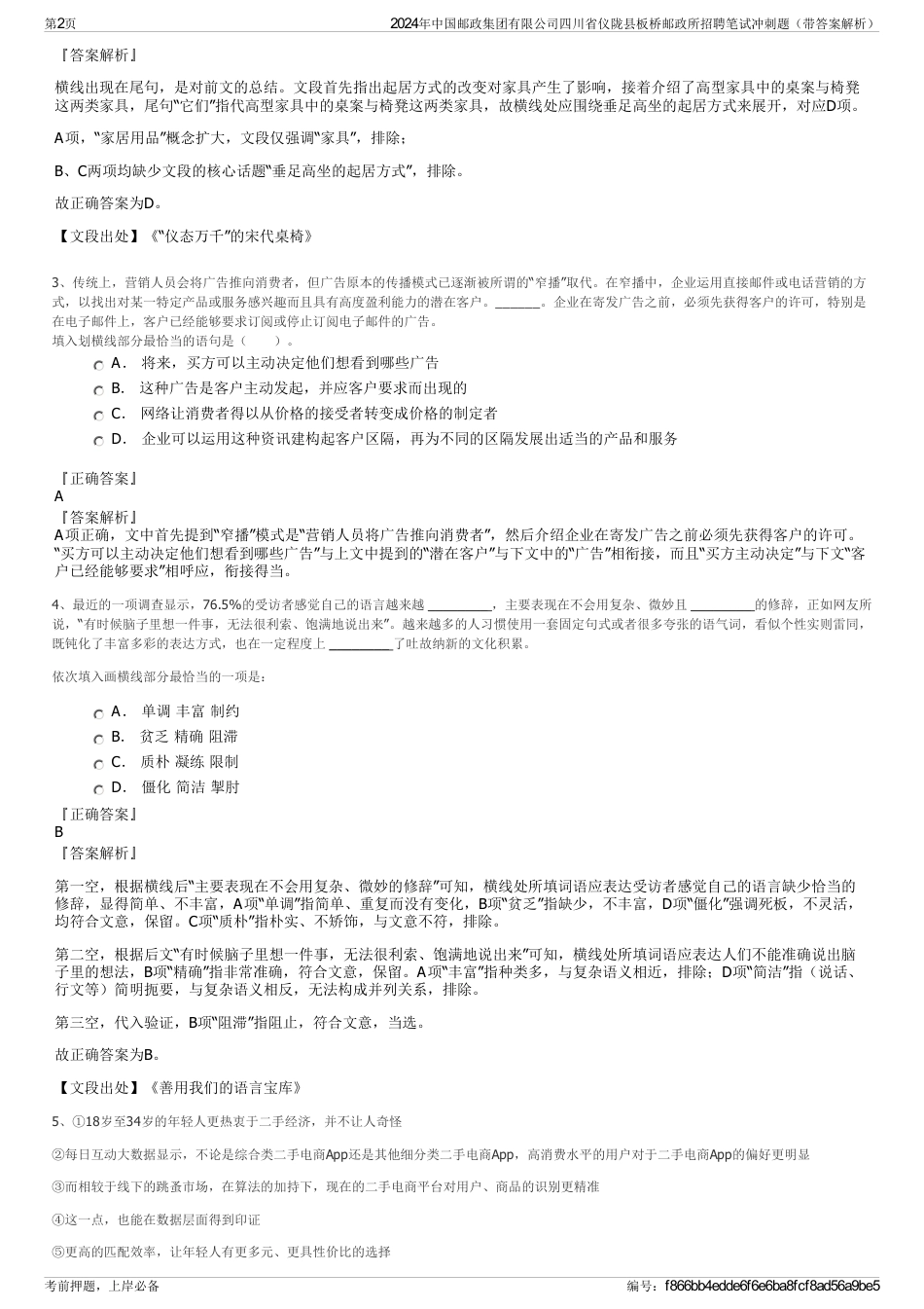 2024年中国邮政集团有限公司四川省仪陇县板桥邮政所招聘笔试冲刺题（带答案解析）_第2页