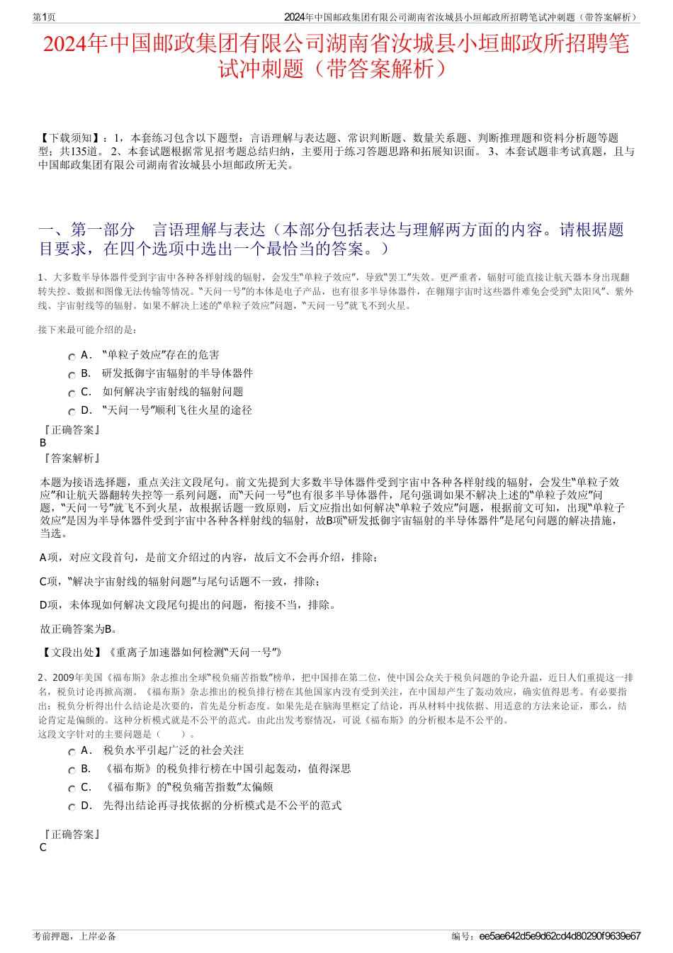 2024年中国邮政集团有限公司湖南省汝城县小垣邮政所招聘笔试冲刺题（带答案解析）_第1页