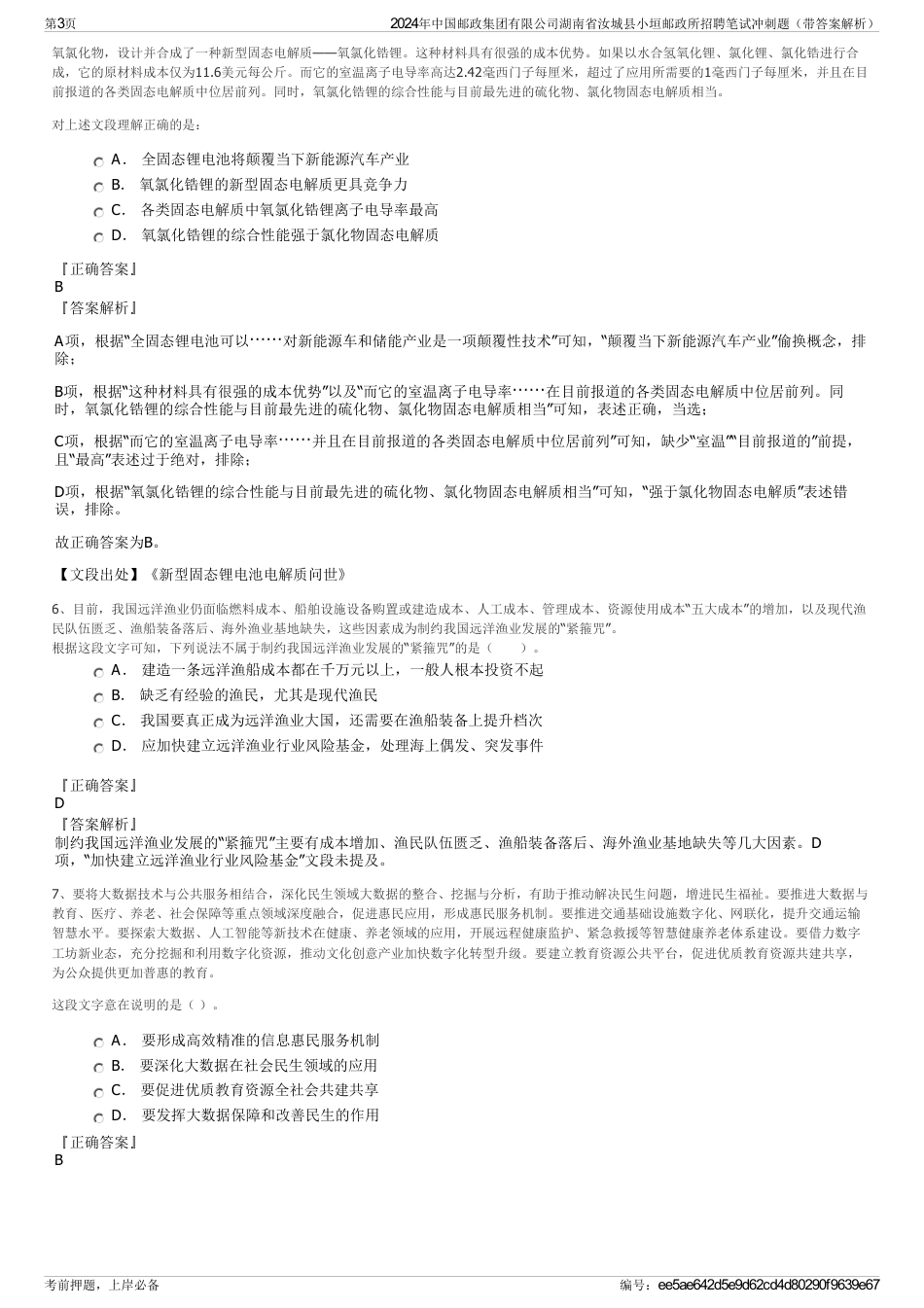 2024年中国邮政集团有限公司湖南省汝城县小垣邮政所招聘笔试冲刺题（带答案解析）_第3页