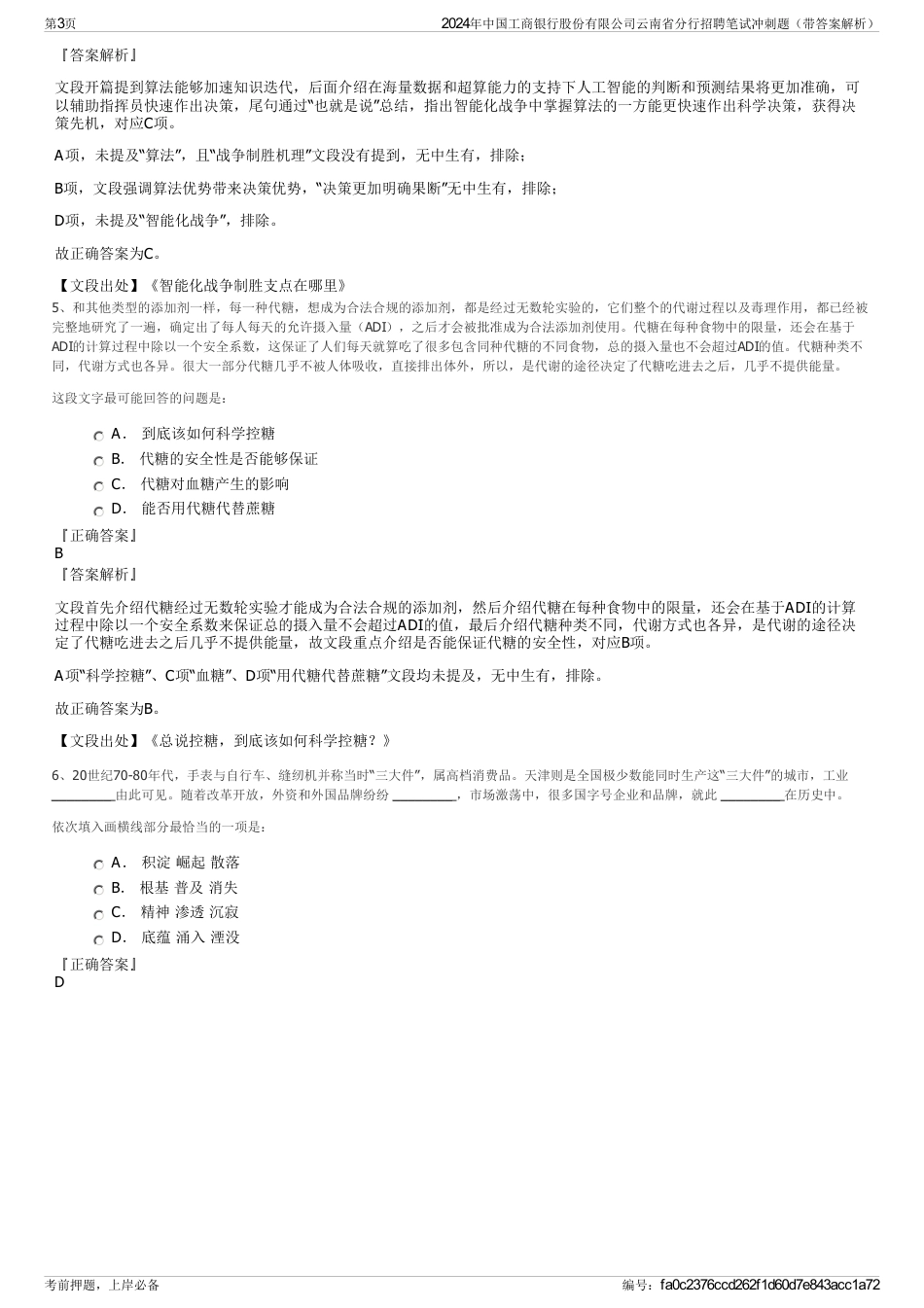 2024年中国工商银行股份有限公司云南省分行招聘笔试冲刺题（带答案解析）_第3页