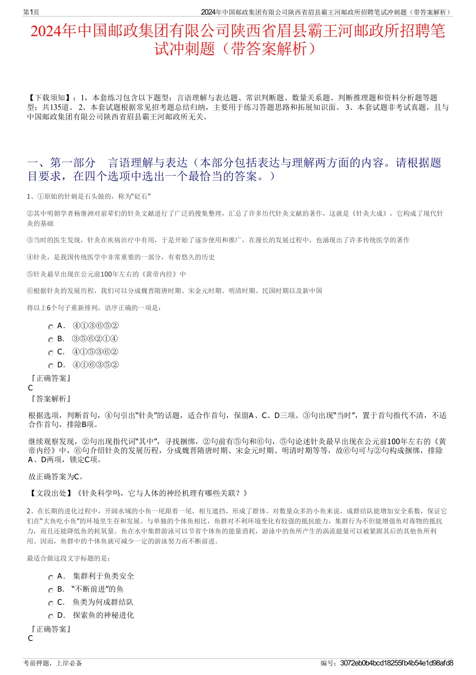 2024年中国邮政集团有限公司陕西省眉县霸王河邮政所招聘笔试冲刺题（带答案解析）_第1页