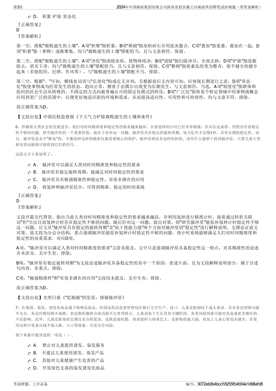 2024年中国邮政集团有限公司陕西省眉县霸王河邮政所招聘笔试冲刺题（带答案解析）_第3页