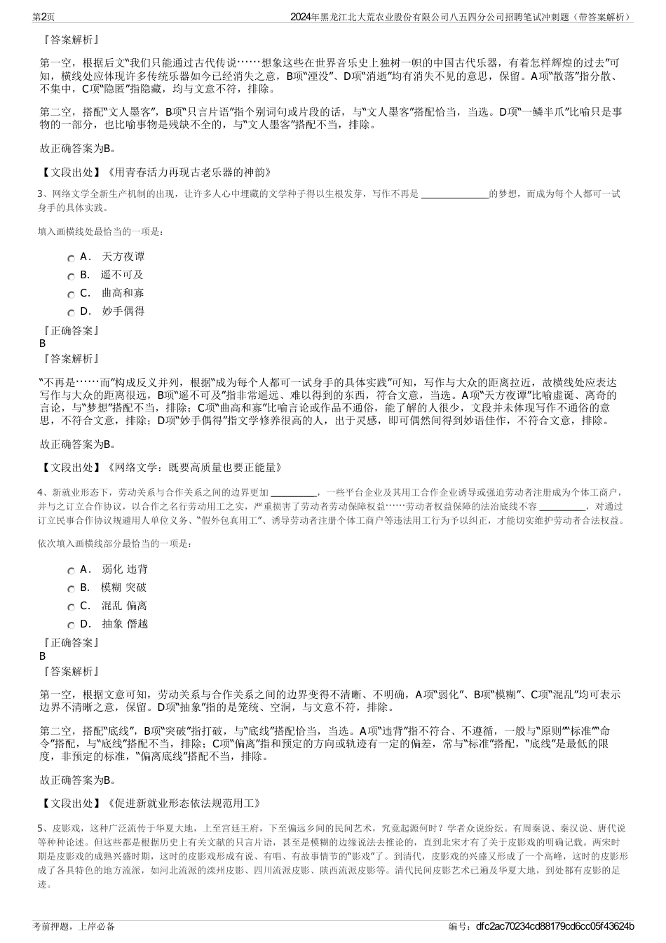 2024年黑龙江北大荒农业股份有限公司八五四分公司招聘笔试冲刺题（带答案解析）_第2页