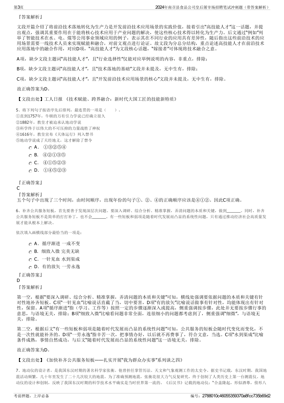 2024年南召县食品公司皇后屠宰场招聘笔试冲刺题（带答案解析）_第3页