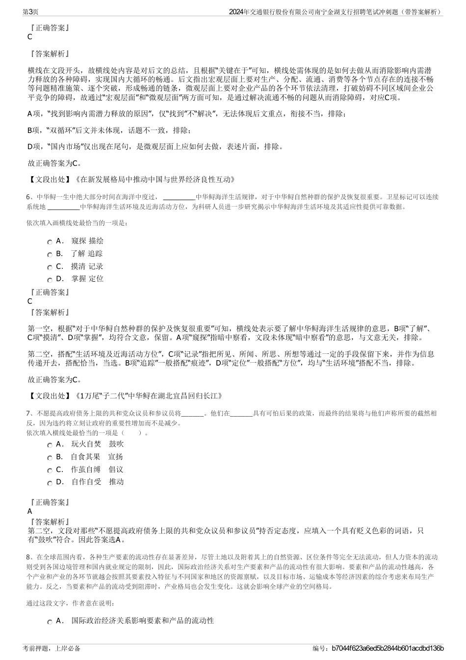 2024年交通银行股份有限公司南宁金湖支行招聘笔试冲刺题（带答案解析）_第3页