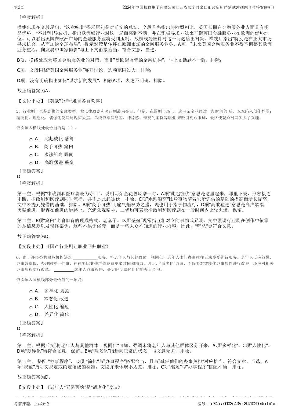 2024年中国邮政集团有限公司江西省武宁县泉口邮政所招聘笔试冲刺题（带答案解析）_第3页