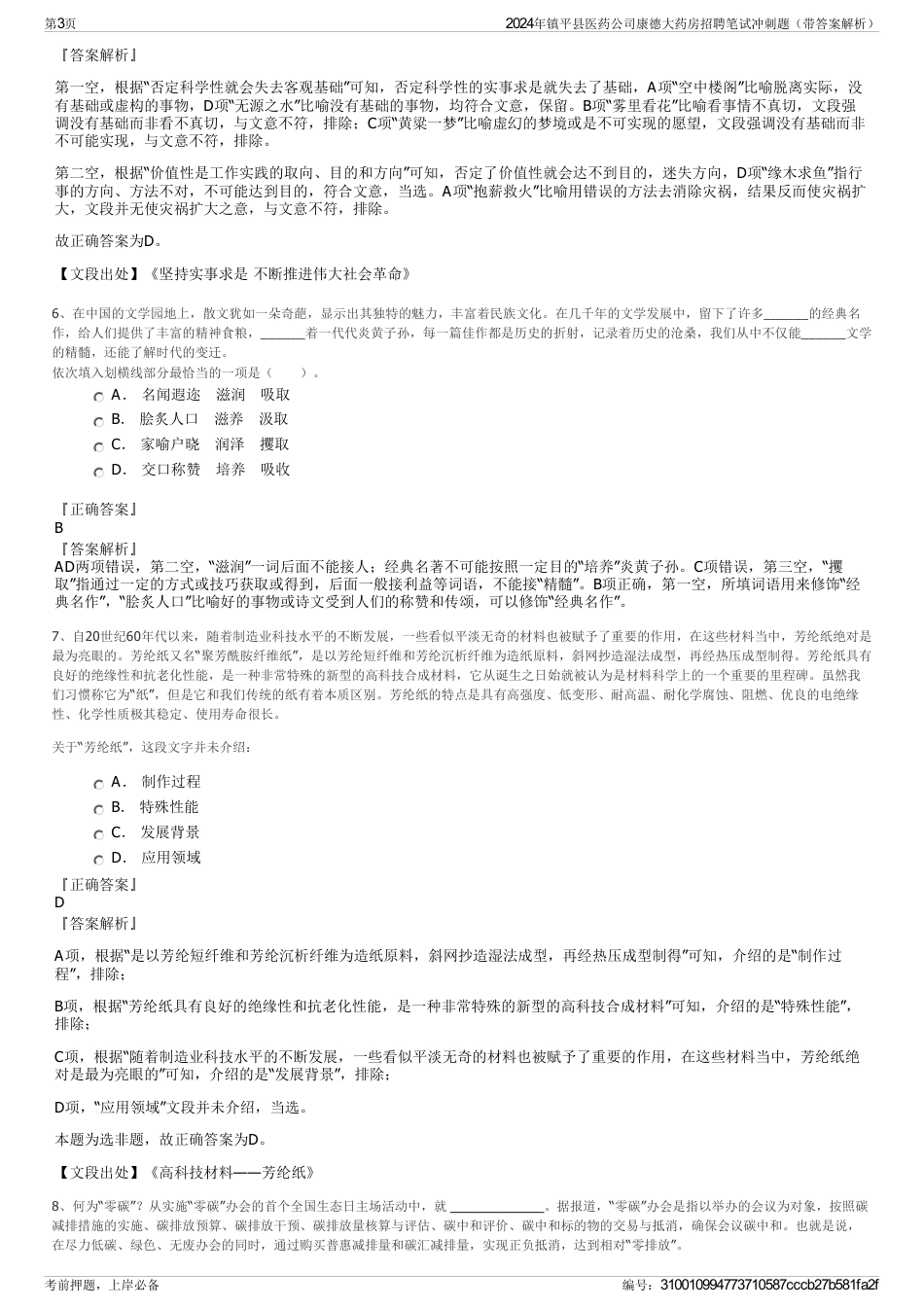 2024年镇平县医药公司康德大药房招聘笔试冲刺题（带答案解析）_第3页