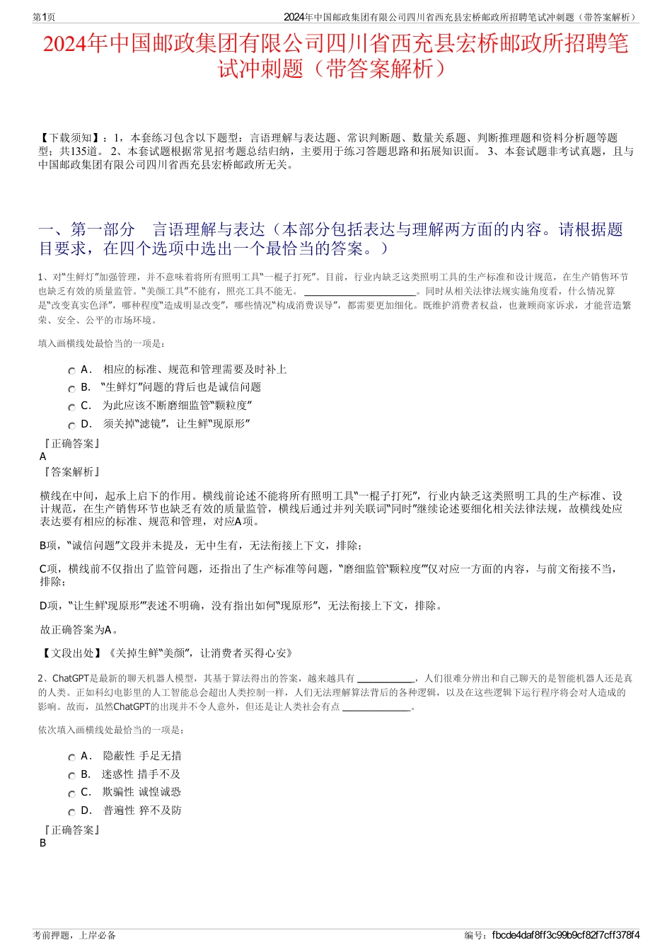 2024年中国邮政集团有限公司四川省西充县宏桥邮政所招聘笔试冲刺题（带答案解析）_第1页