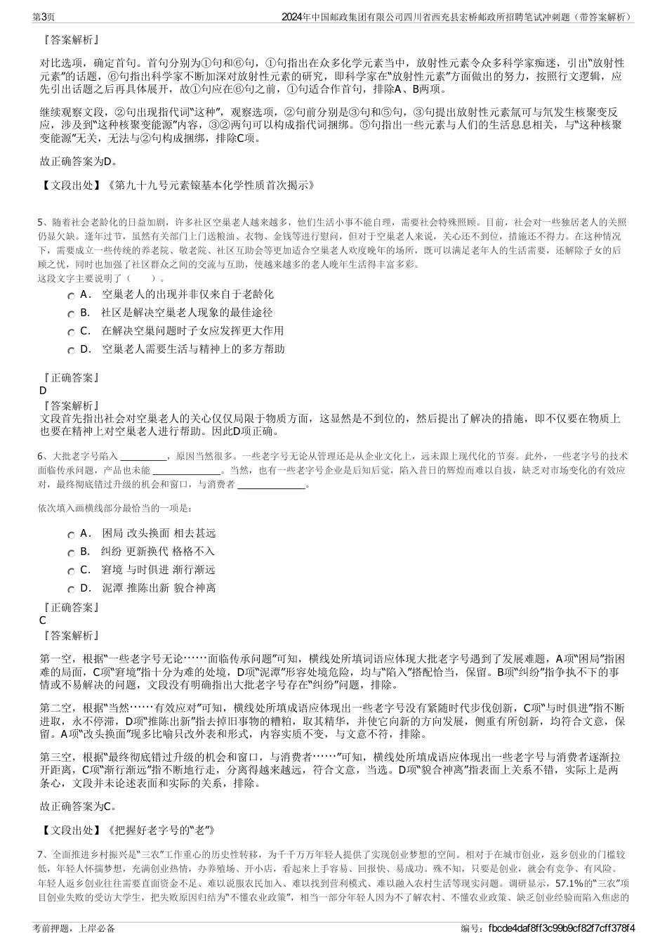 2024年中国邮政集团有限公司四川省西充县宏桥邮政所招聘笔试冲刺题（带答案解析）_第3页