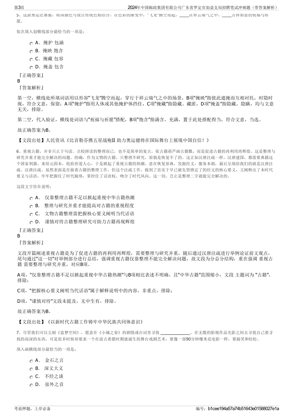 2024年中国邮政集团有限公司广东省罗定市加益支局招聘笔试冲刺题（带答案解析）_第3页